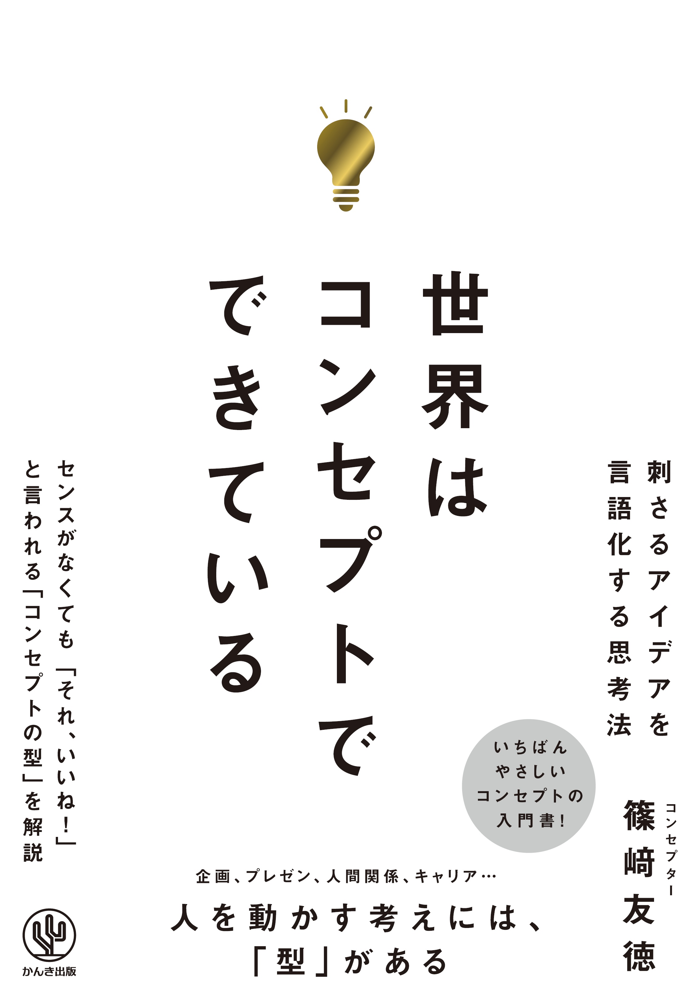 世界はコンセプトでできている