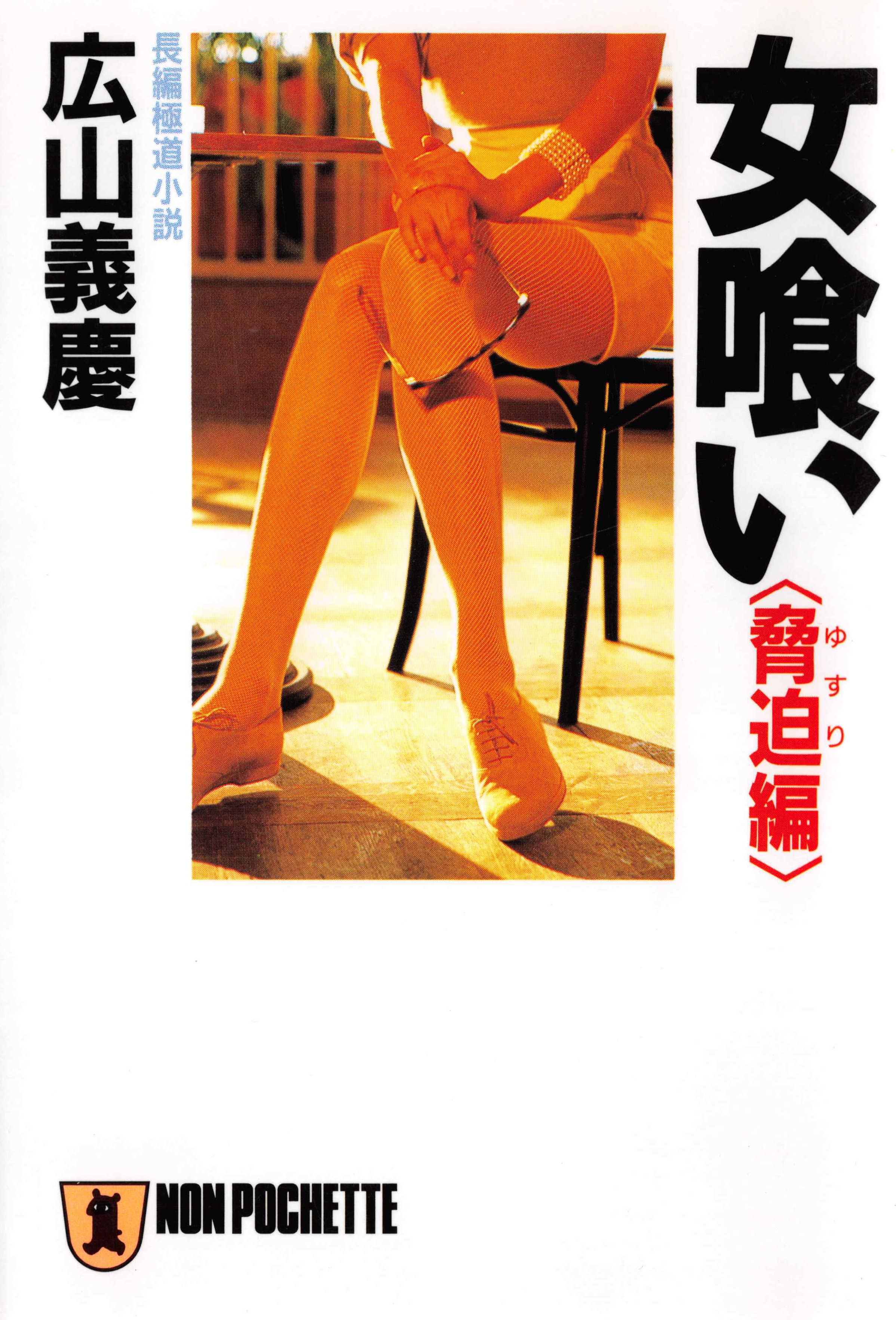女喰い・脅迫編