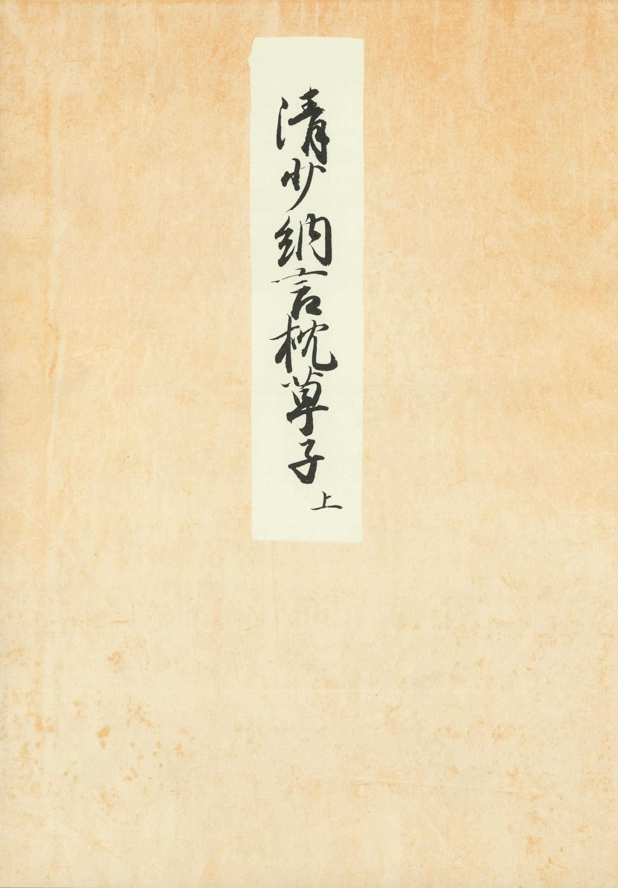 堺本枕草子（上）　編者蔵