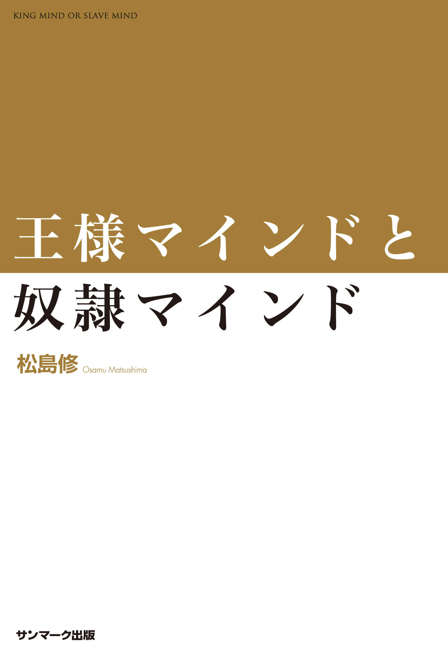 王様マインドと奴隷マインド