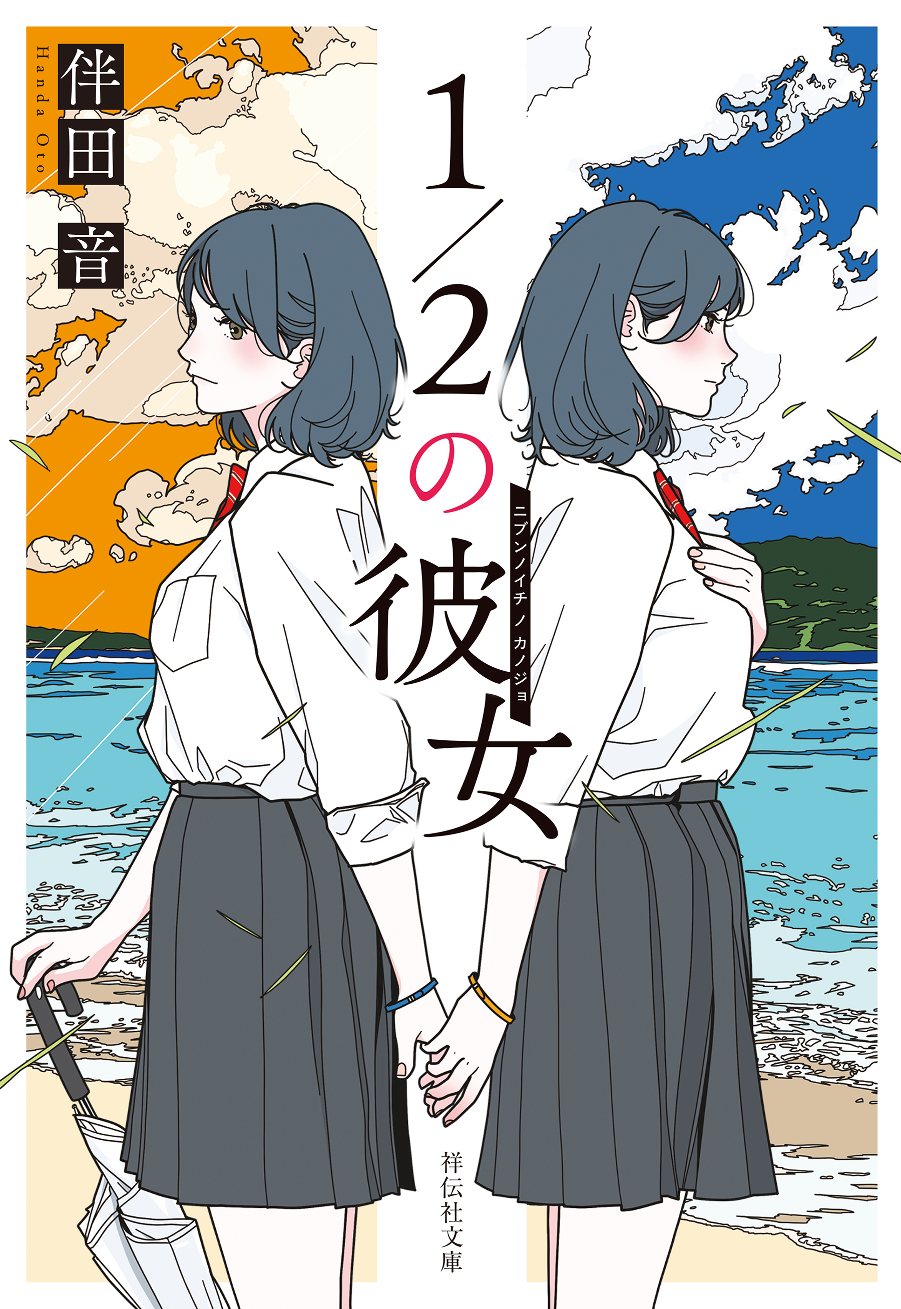 １／２の彼女