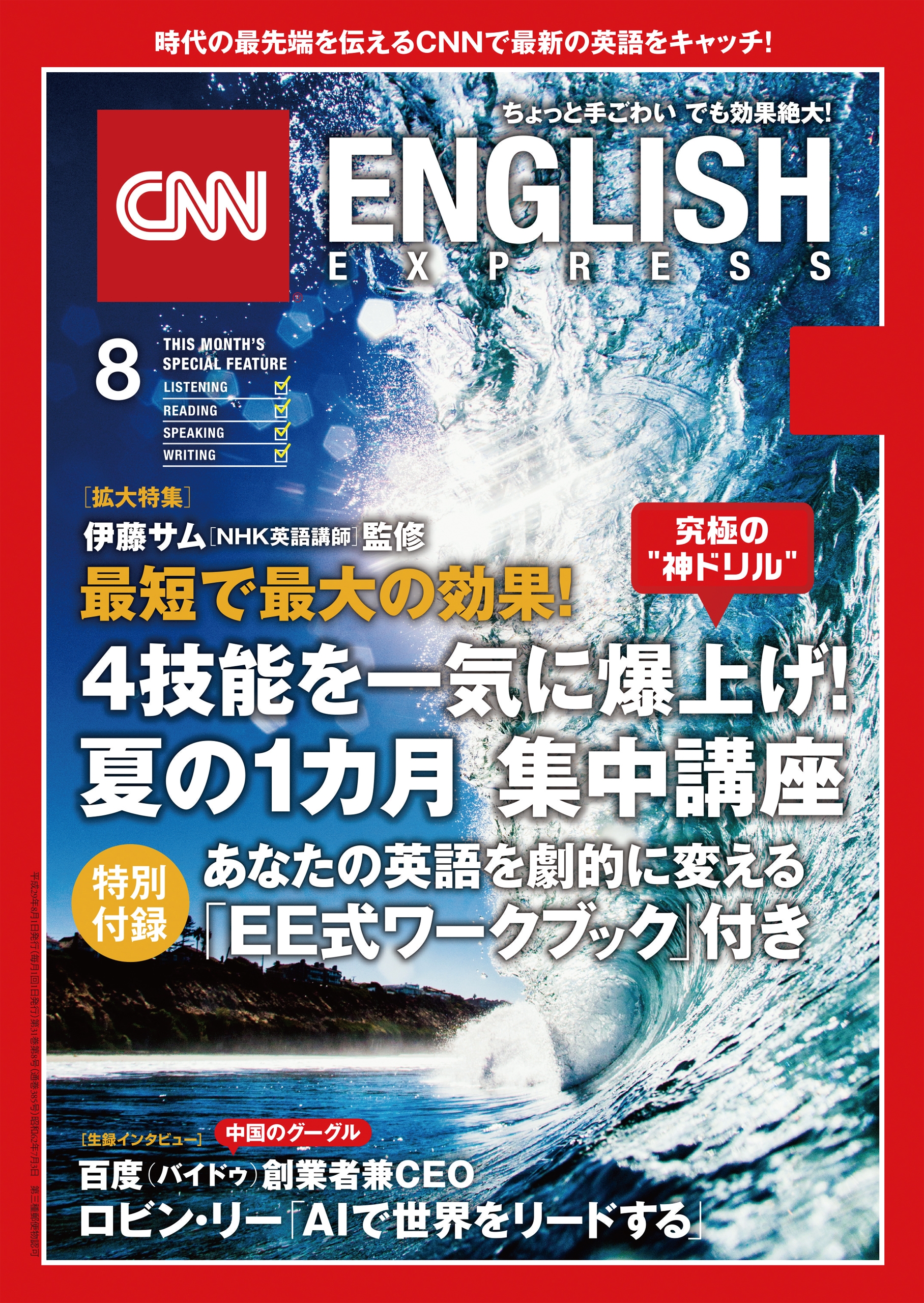 ［音声DL付き］CNN ENGLISH EXPRESS 2017年8月号