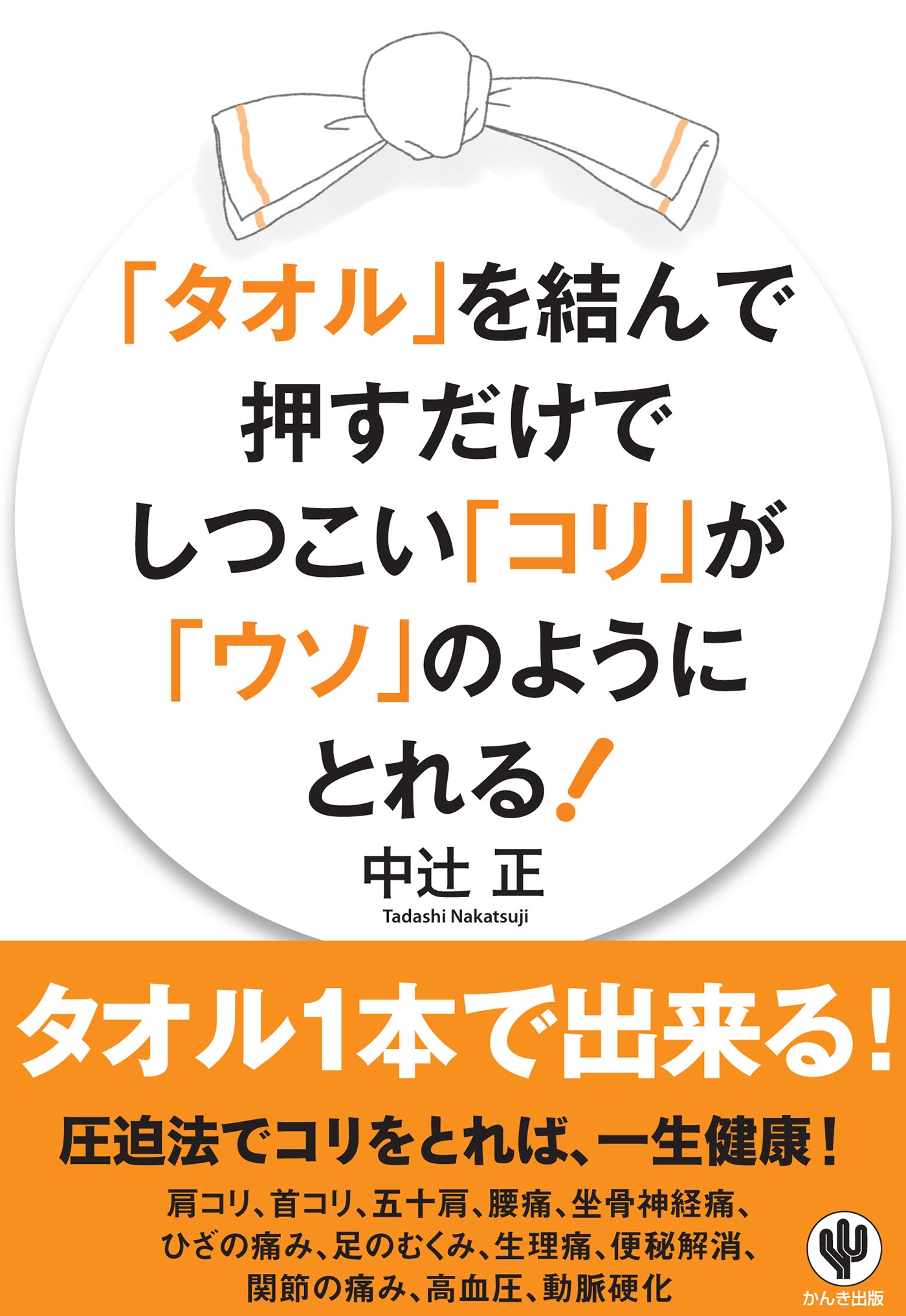 「タオル」を結んで押すだけでしつこい「コリ」が「ウソ」のようにとれる!