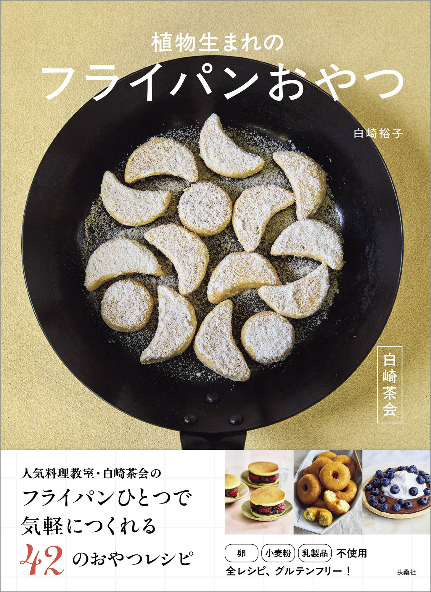 白崎茶会　植物生まれのフライパンおやつ