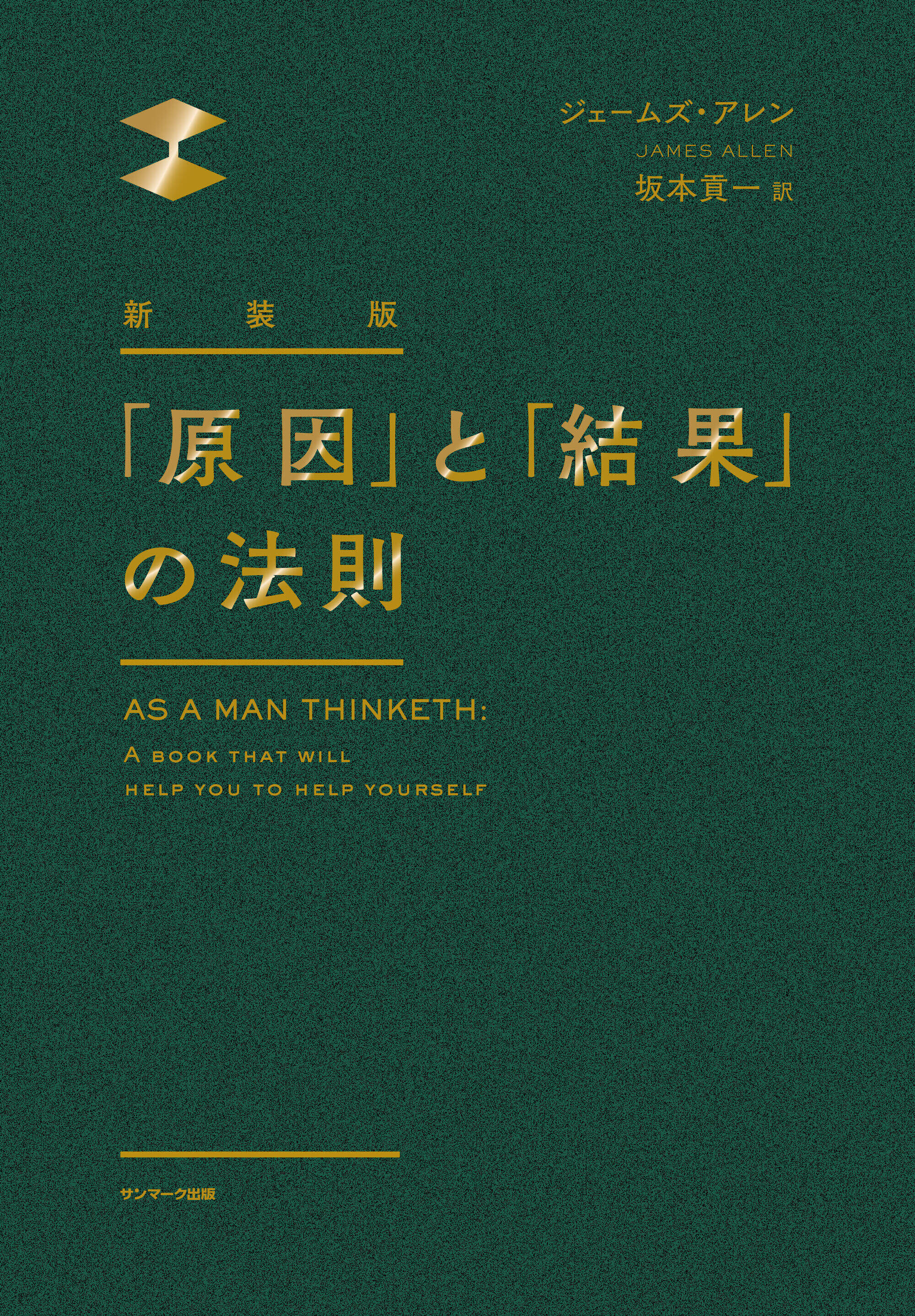 新装版　「原因」と「結果」の法則
