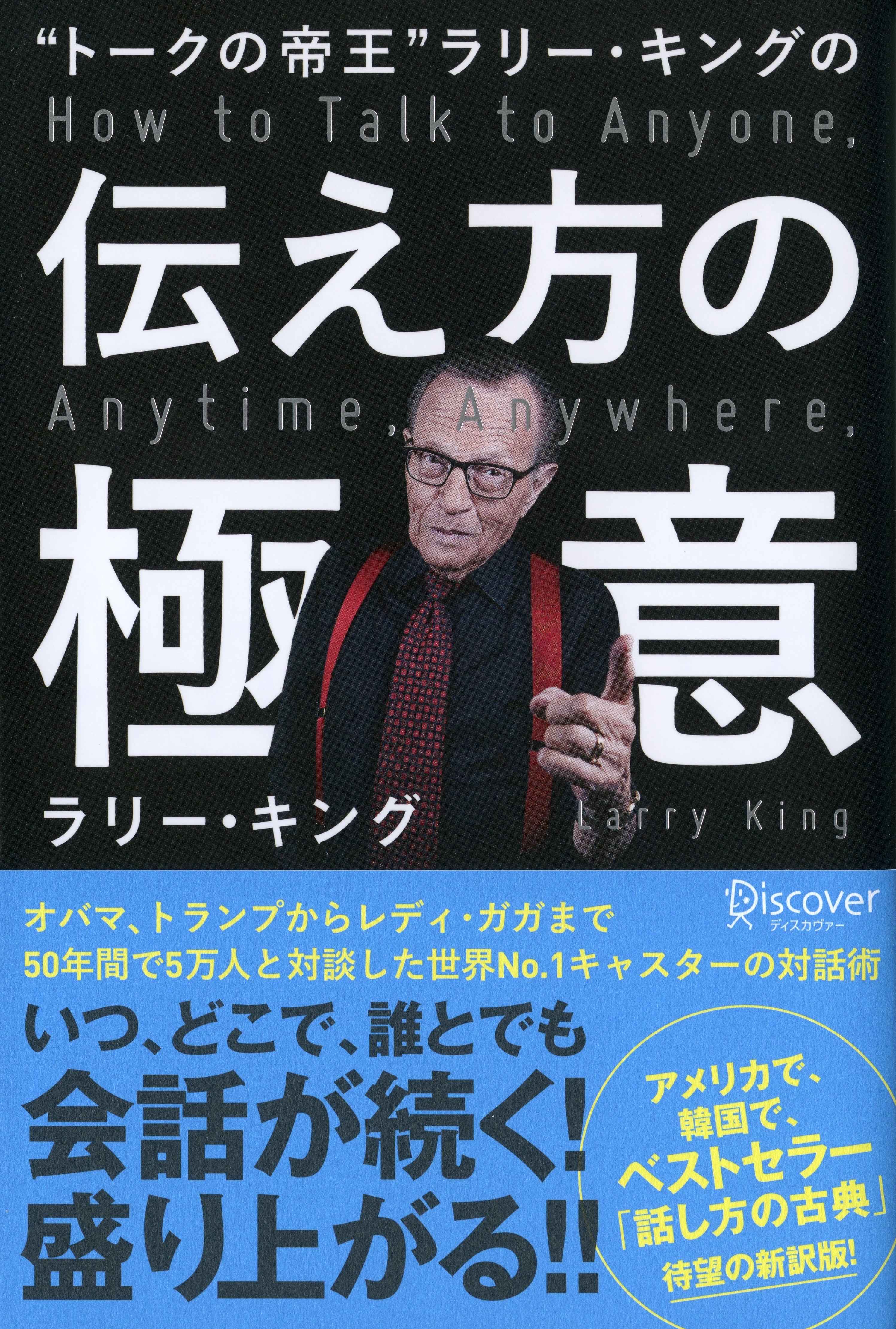 “トークの帝王”ラリー・キングの伝え方の極意