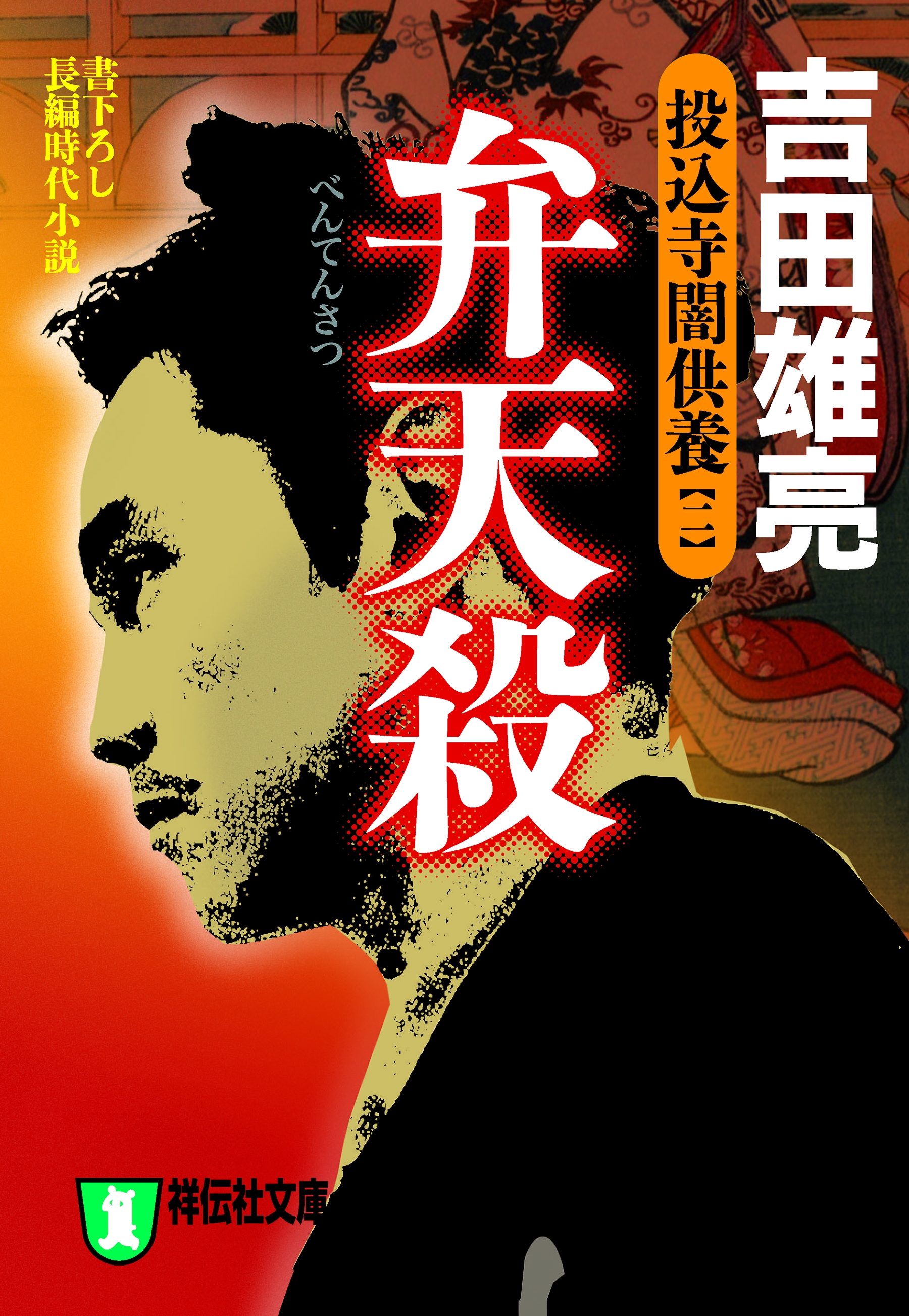 弁天殺　投込寺闇供養（二）
