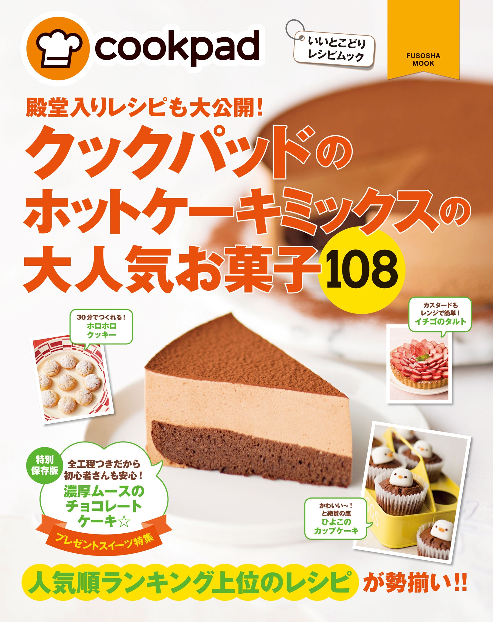 クックパッドのホットケーキミックスの大人気お菓子１０８