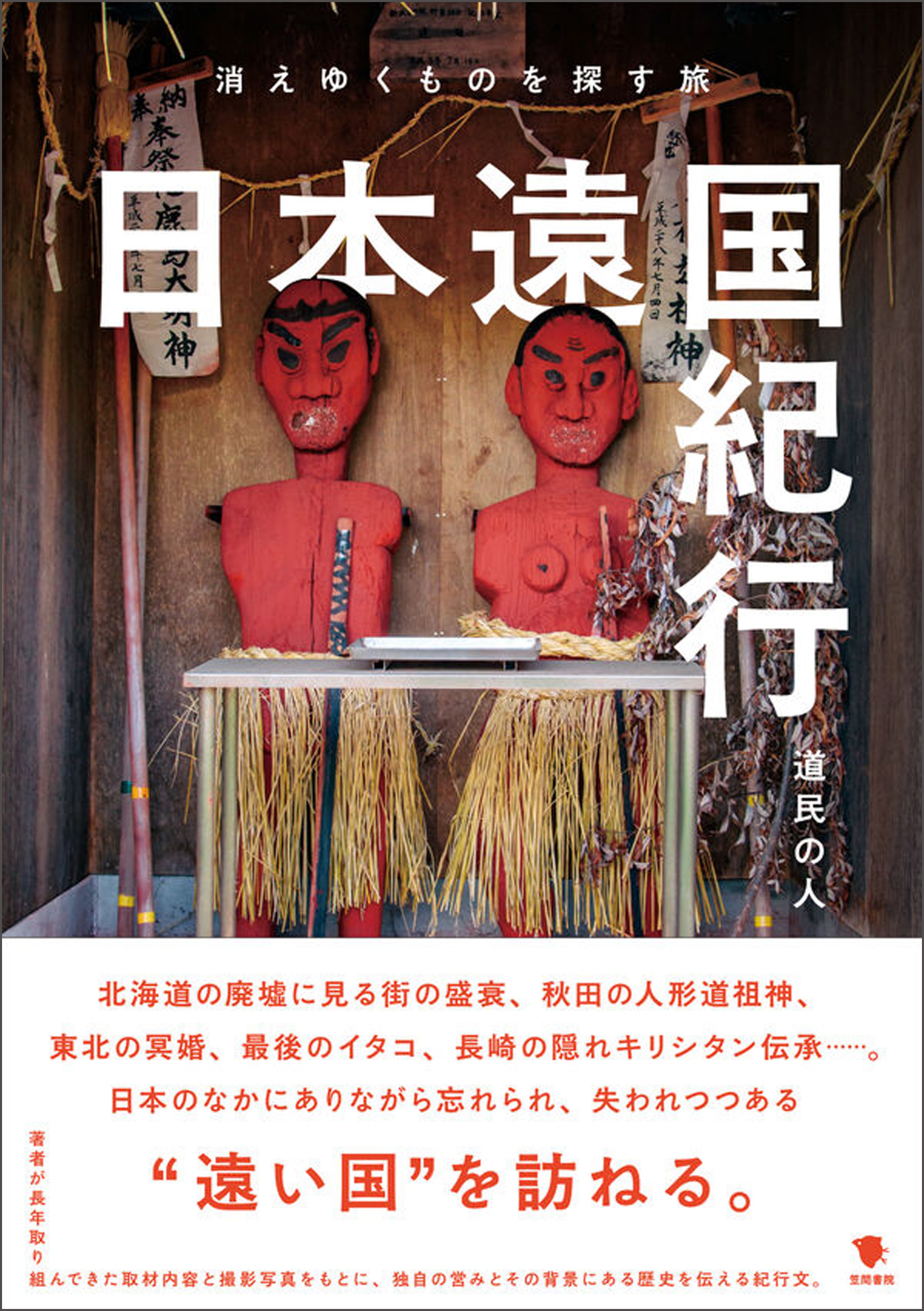 日本遠国紀行