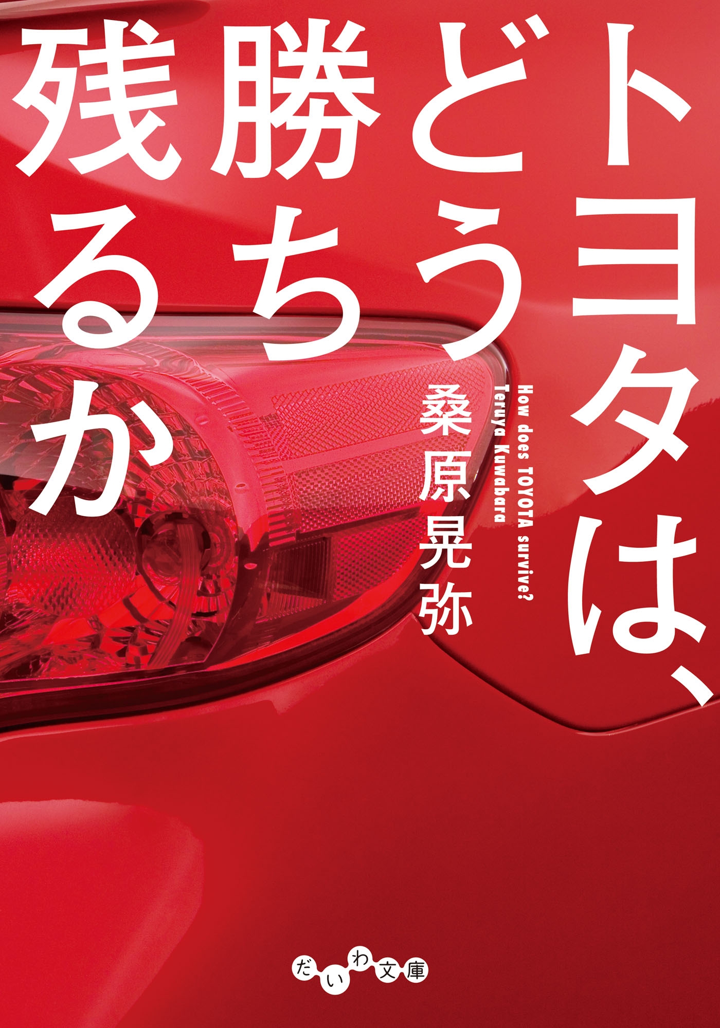 トヨタは、どう勝ち残るか