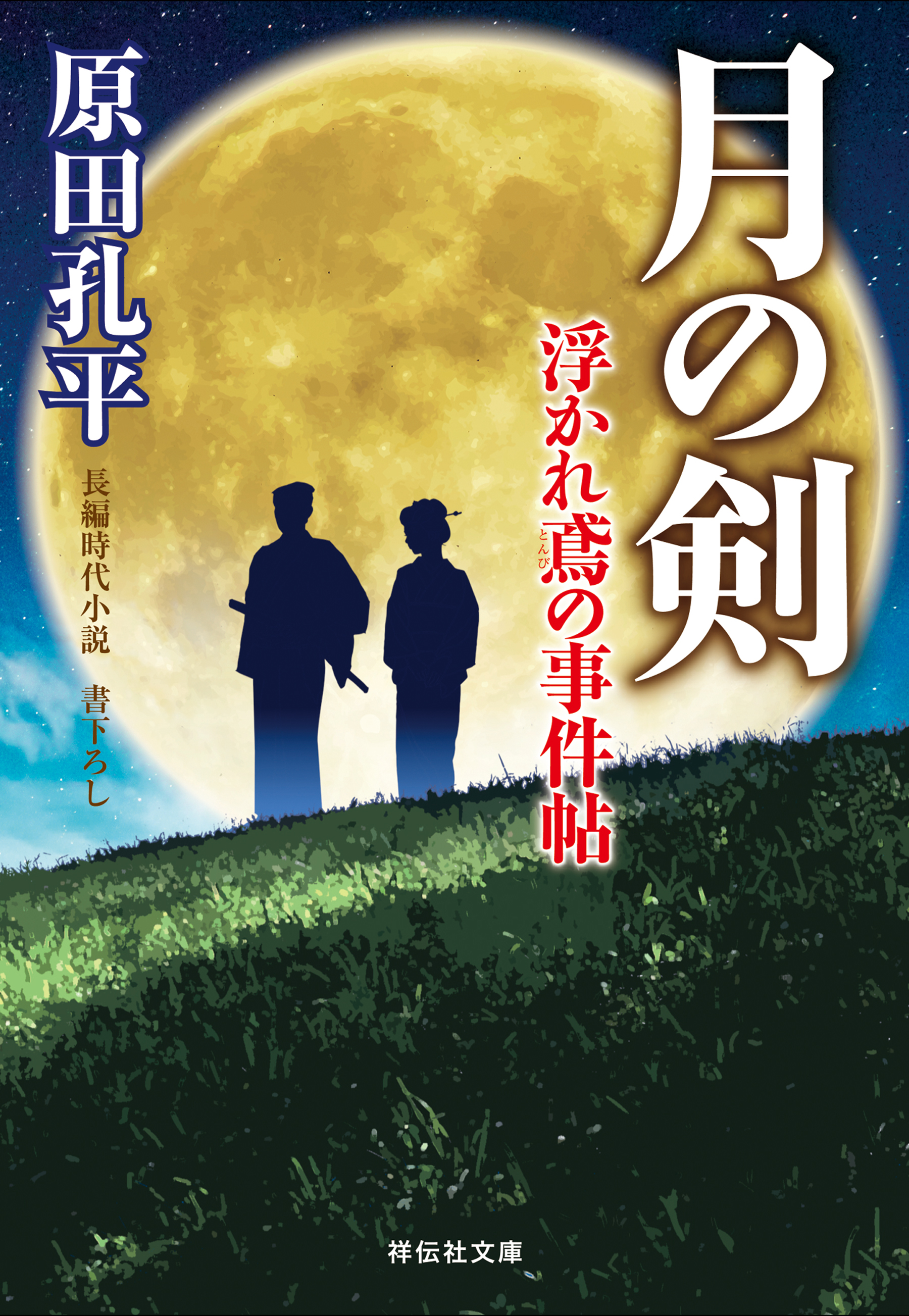 月の剣　浮かれ鳶の事件帖