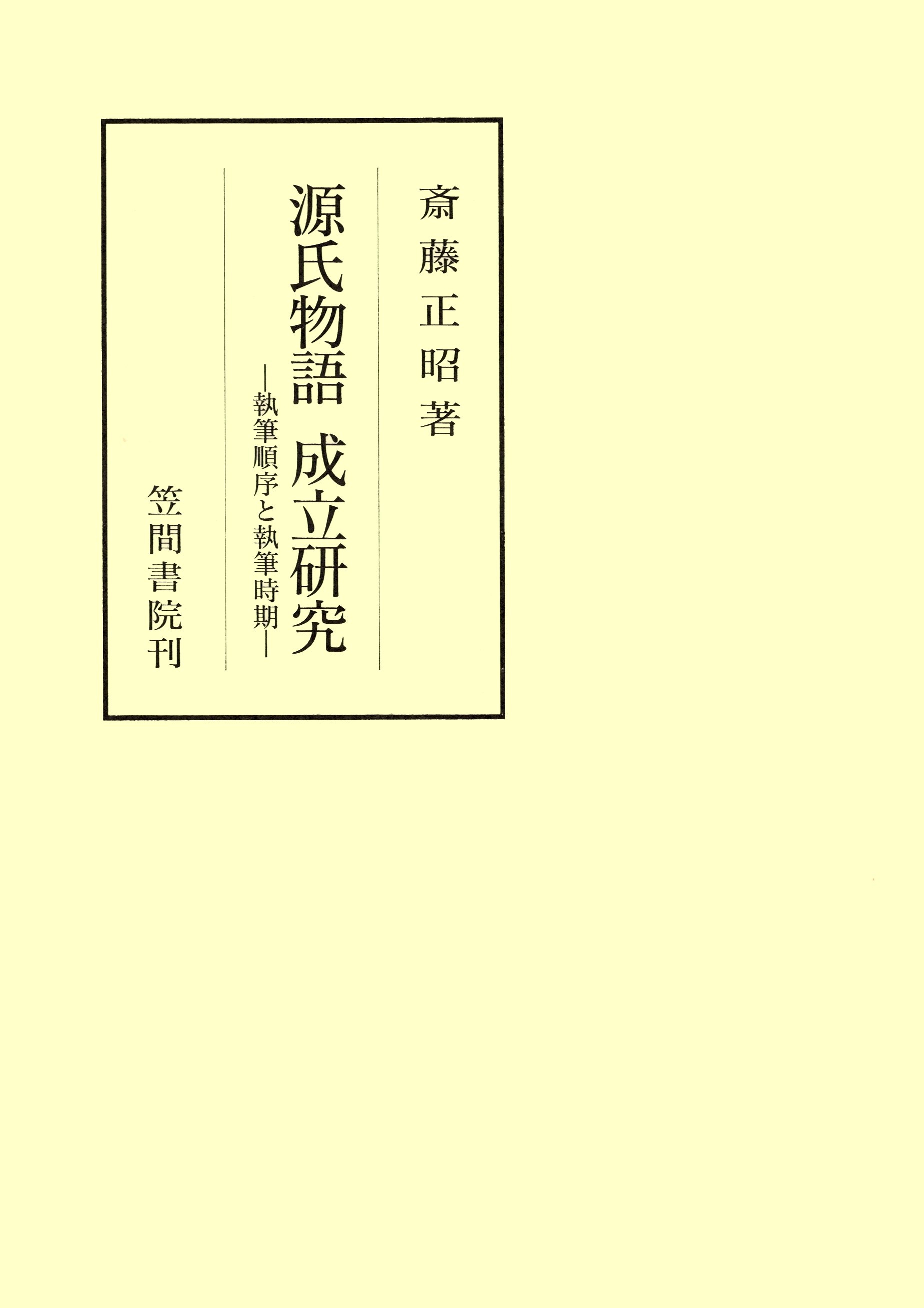 源氏物語成立研究　執筆順序と執筆時期