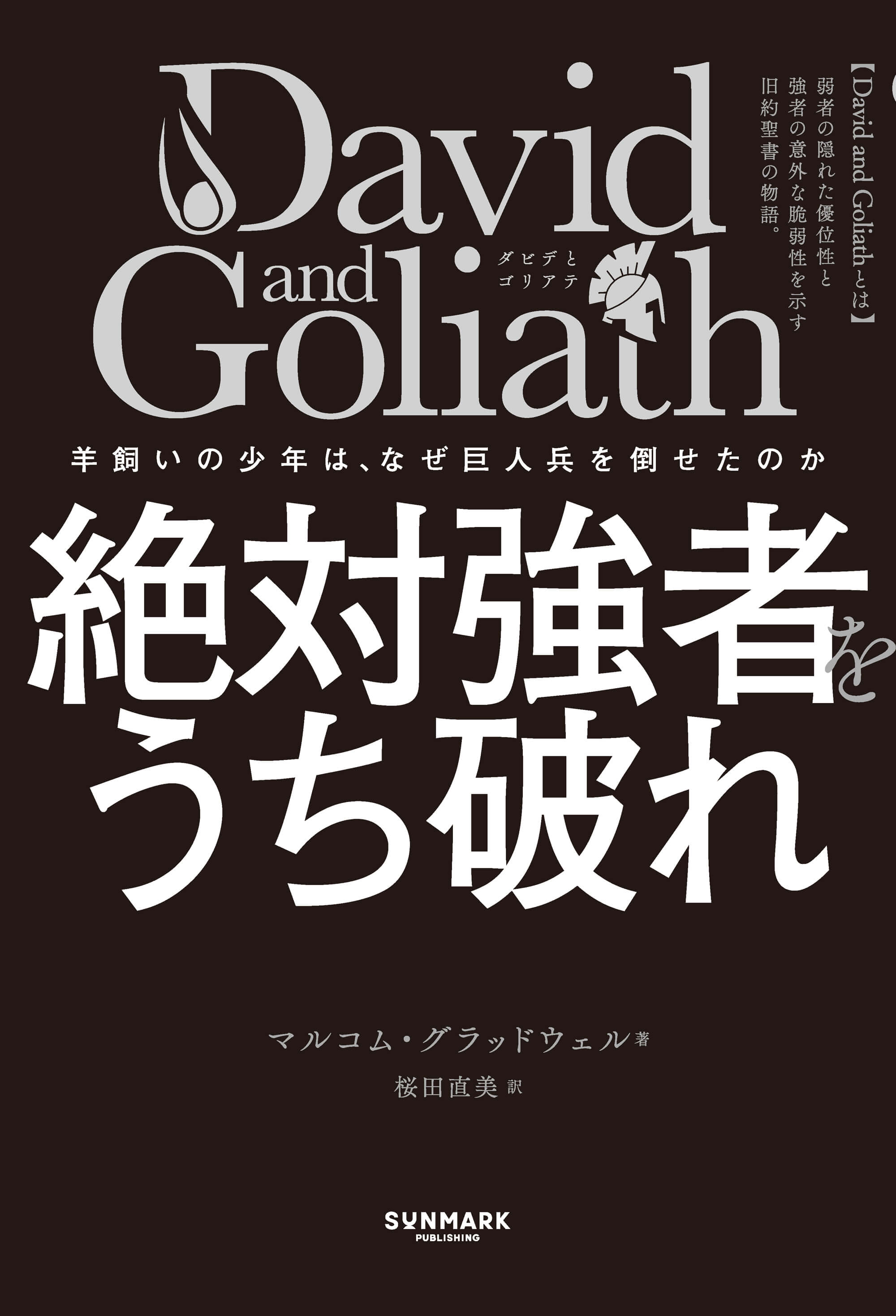 David and Goliath 絶対強者をうち破れ