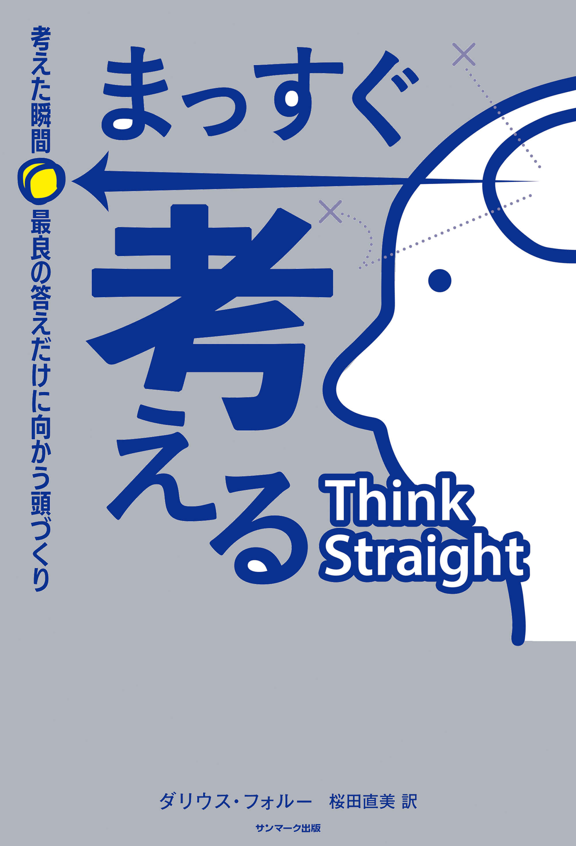 まっすぐ考える 考えた瞬間、最良の答えだけに向かう頭づくり