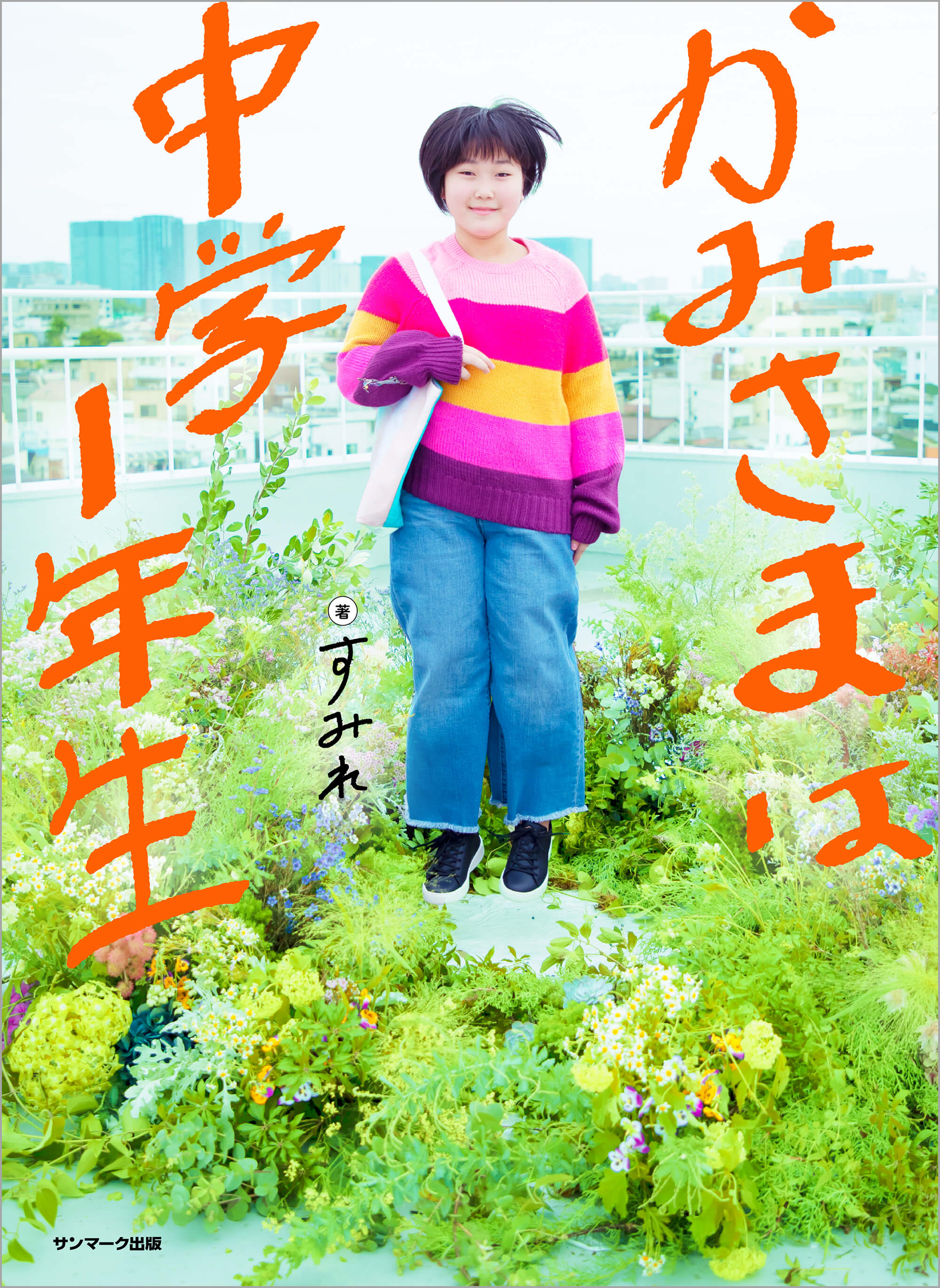 かみさまは中学1年生 | 本とTREE BOOK STORE