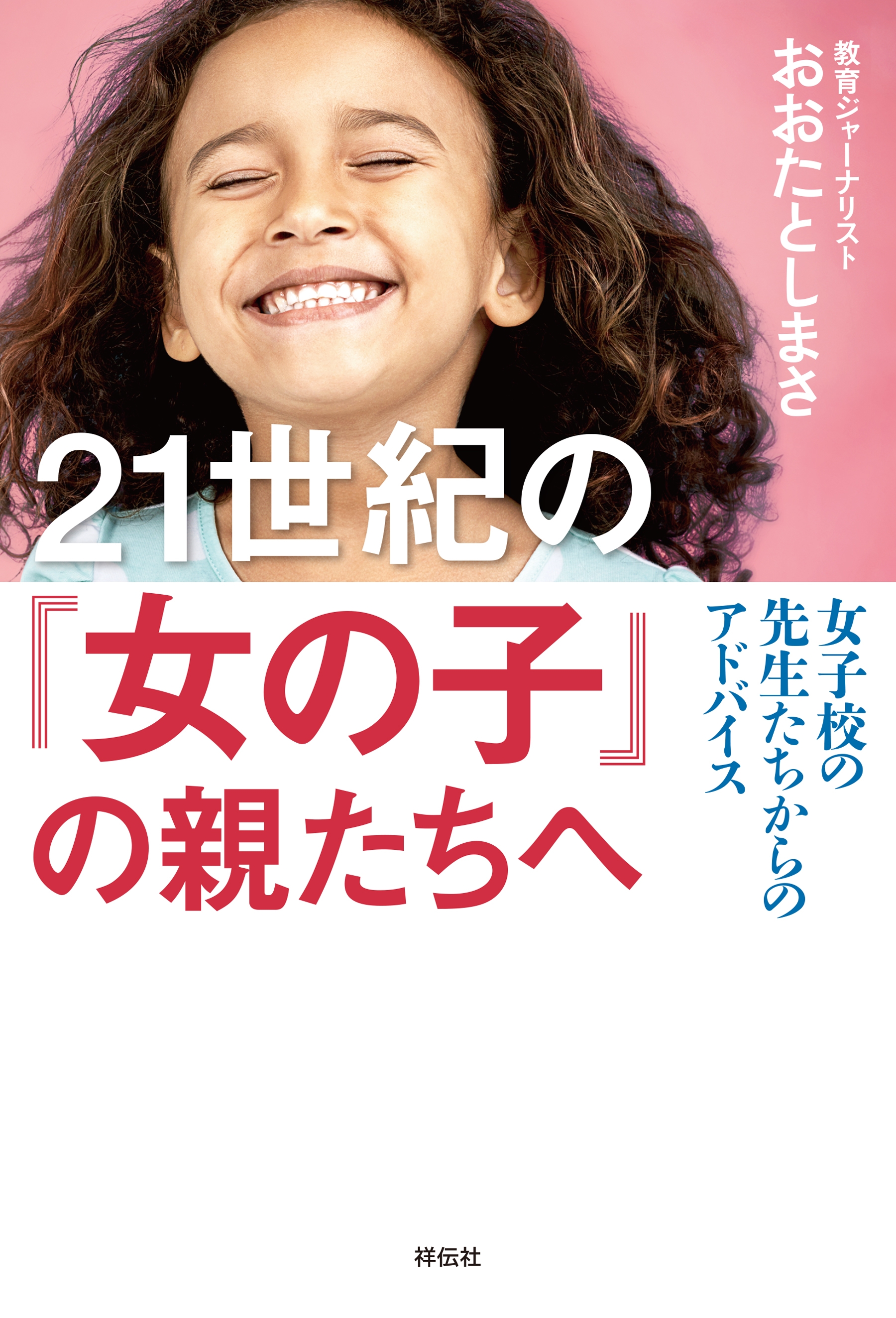 ２１世紀の「女の子」の親たちへ――女子校の先生たちからのアドバイス