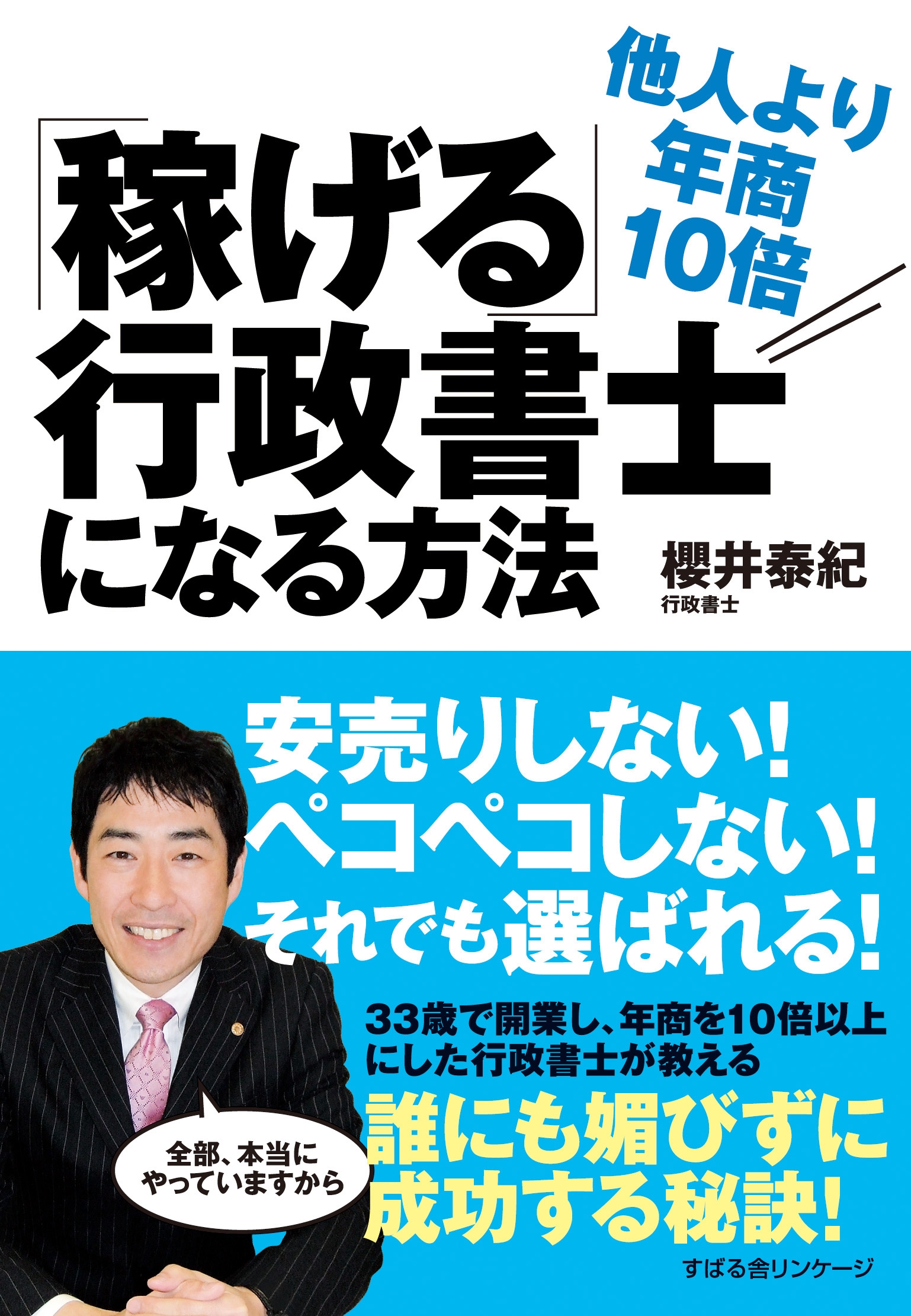 他人より年商10倍「稼げる」行政書士になる方法