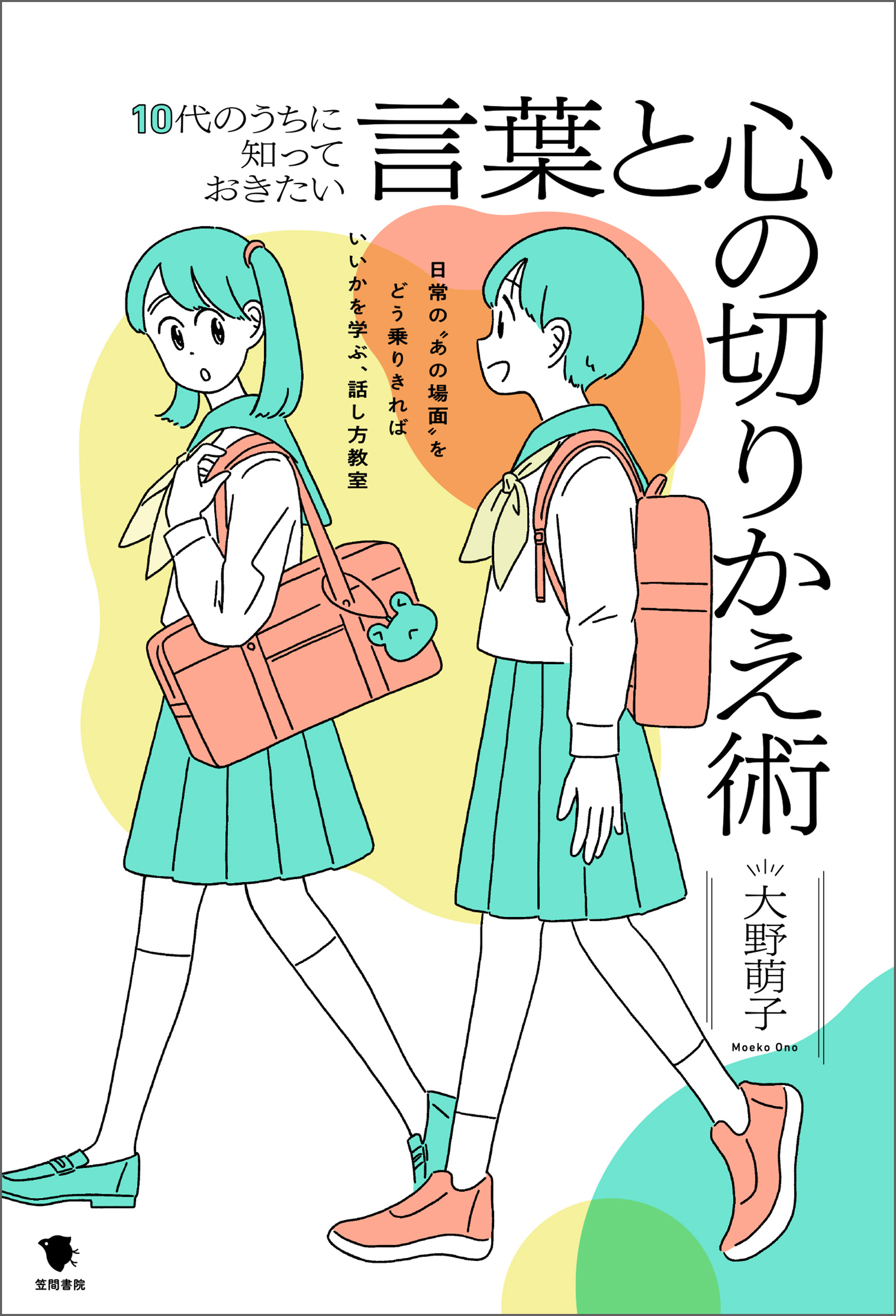 10代のうちに知っておきたい言葉と心の切りかえ術