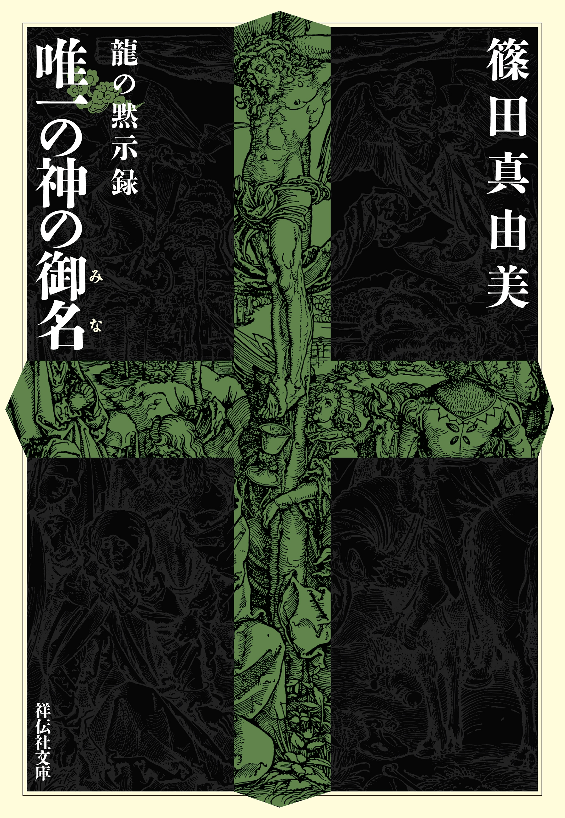 龍の黙示録　唯一の神の御名