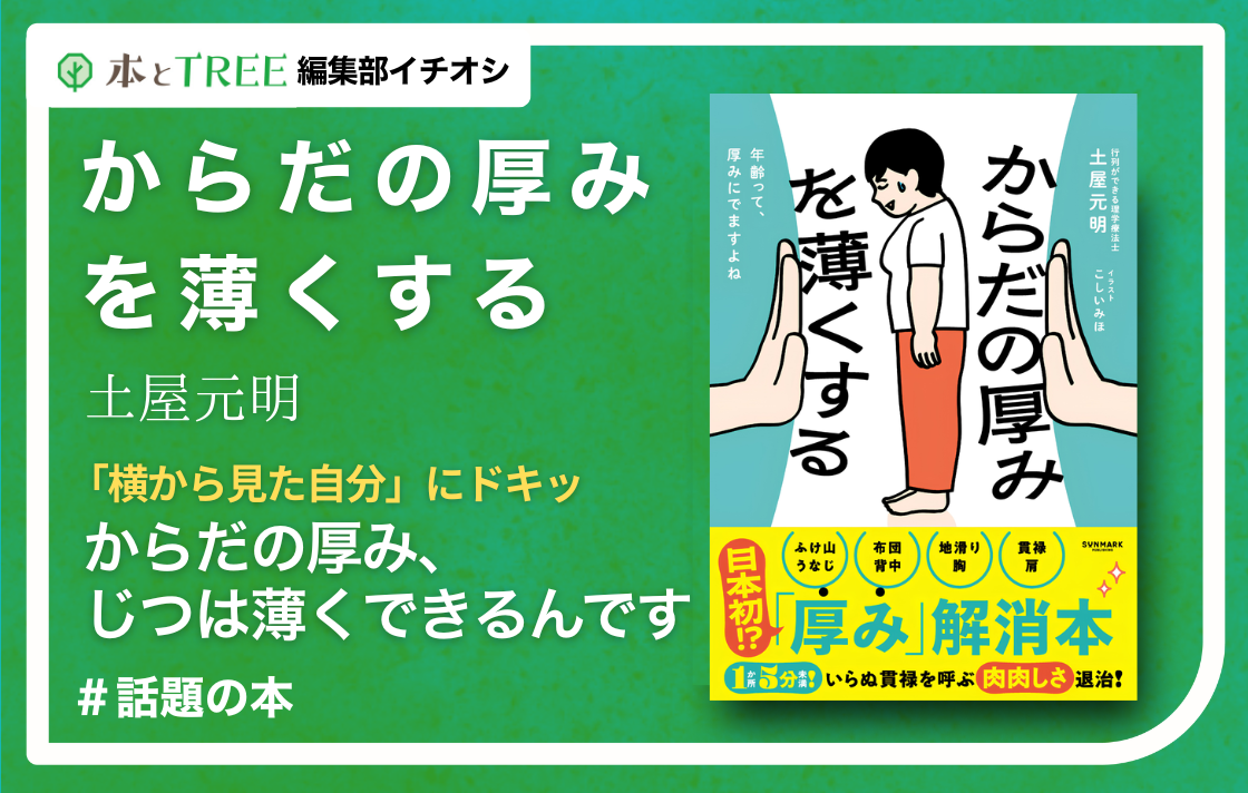 「横から見た自分」にドキッとする人へ “からだの厚み”の正体と薄くする3ステップ