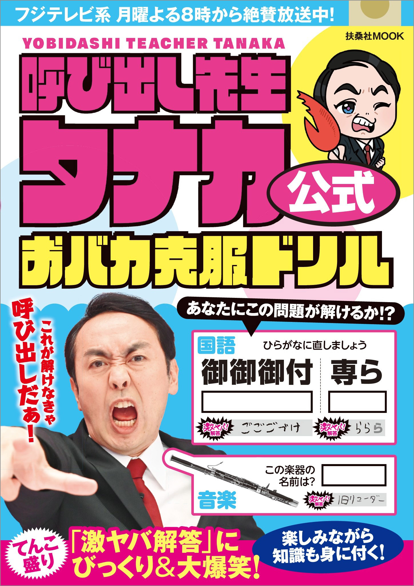 呼び出し先生タナカ公式　おバカ克服ドリル