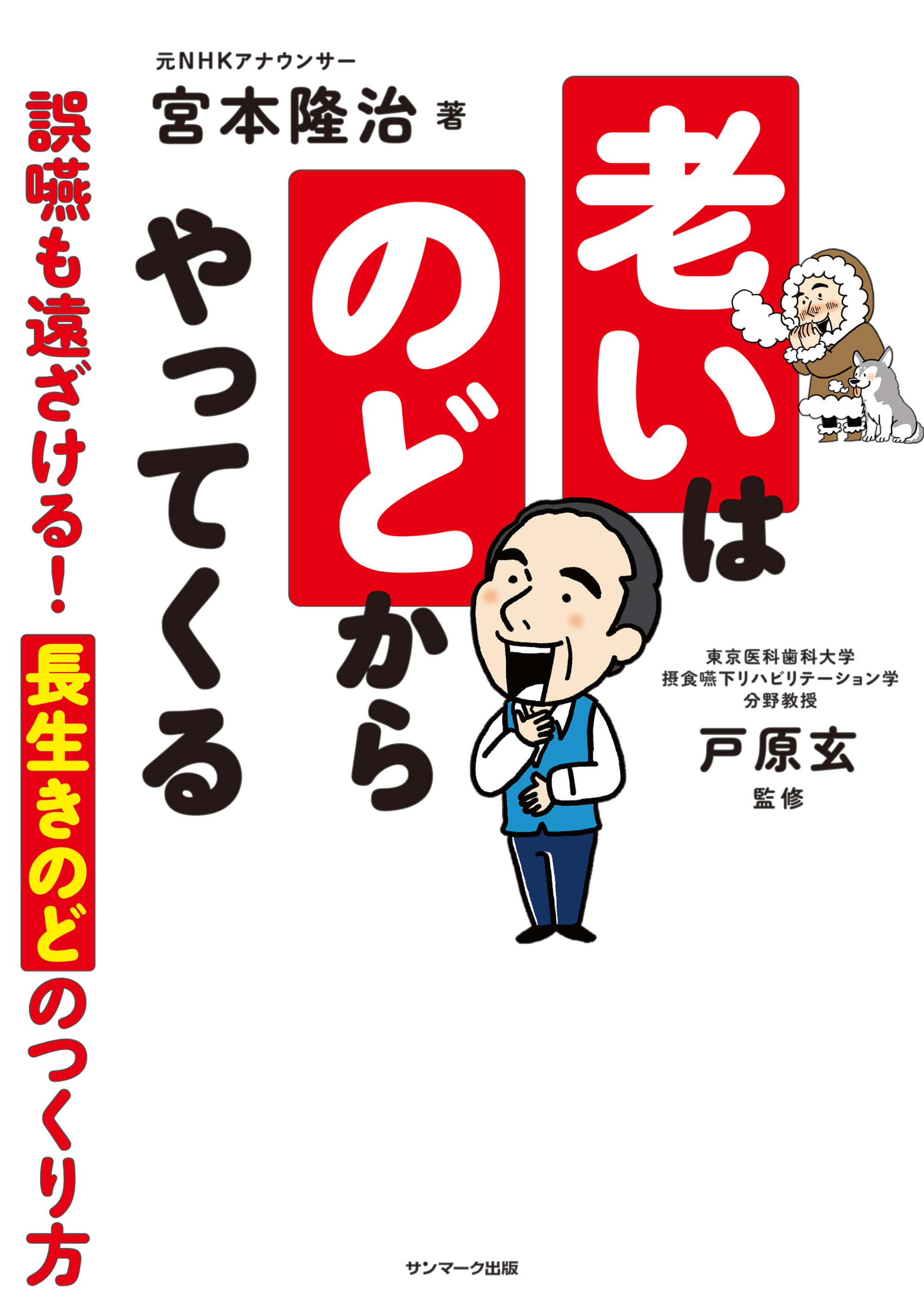 老いはのどからやってくる