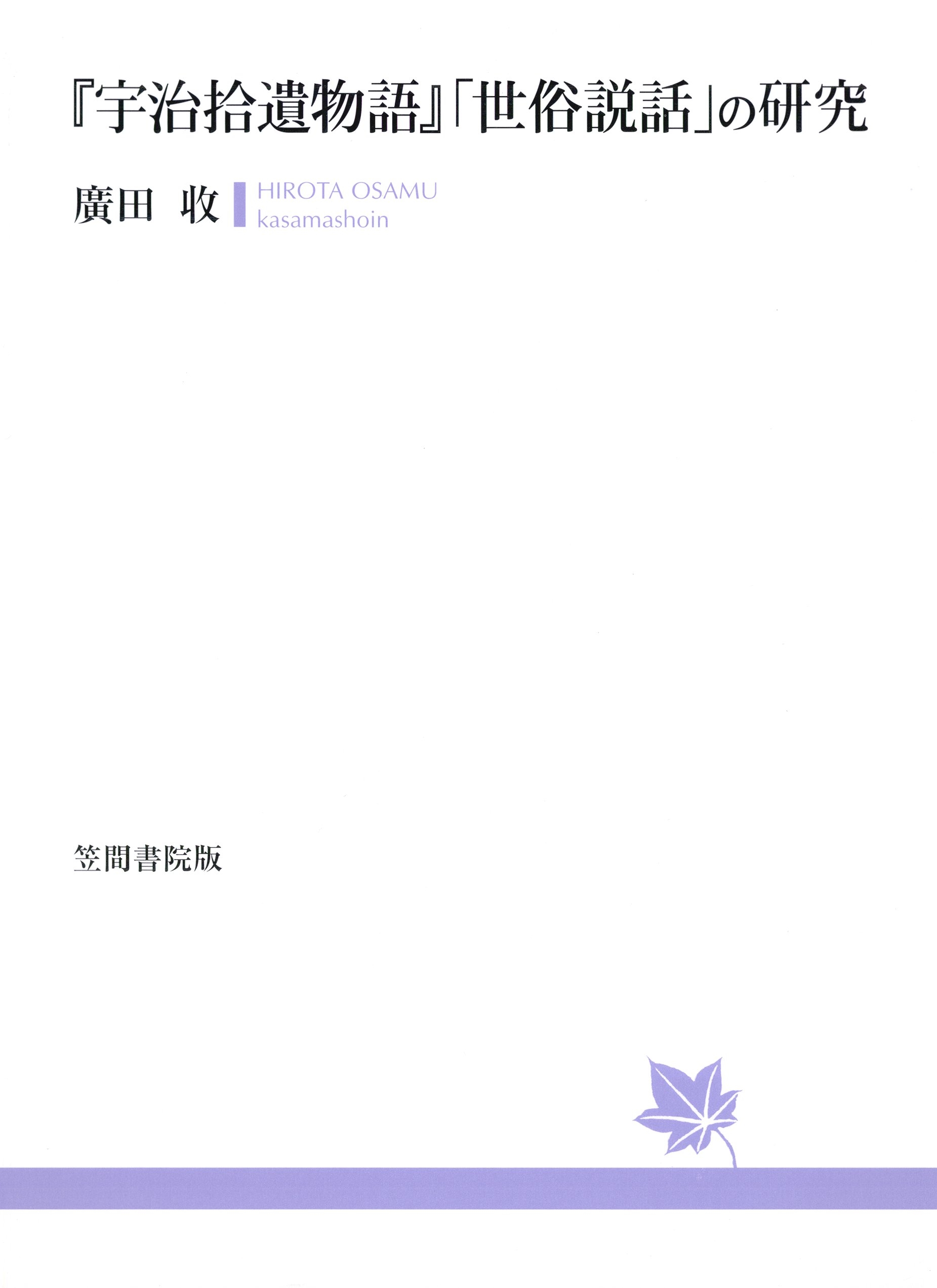 『宇治拾遺物語』「世俗説話」の研究