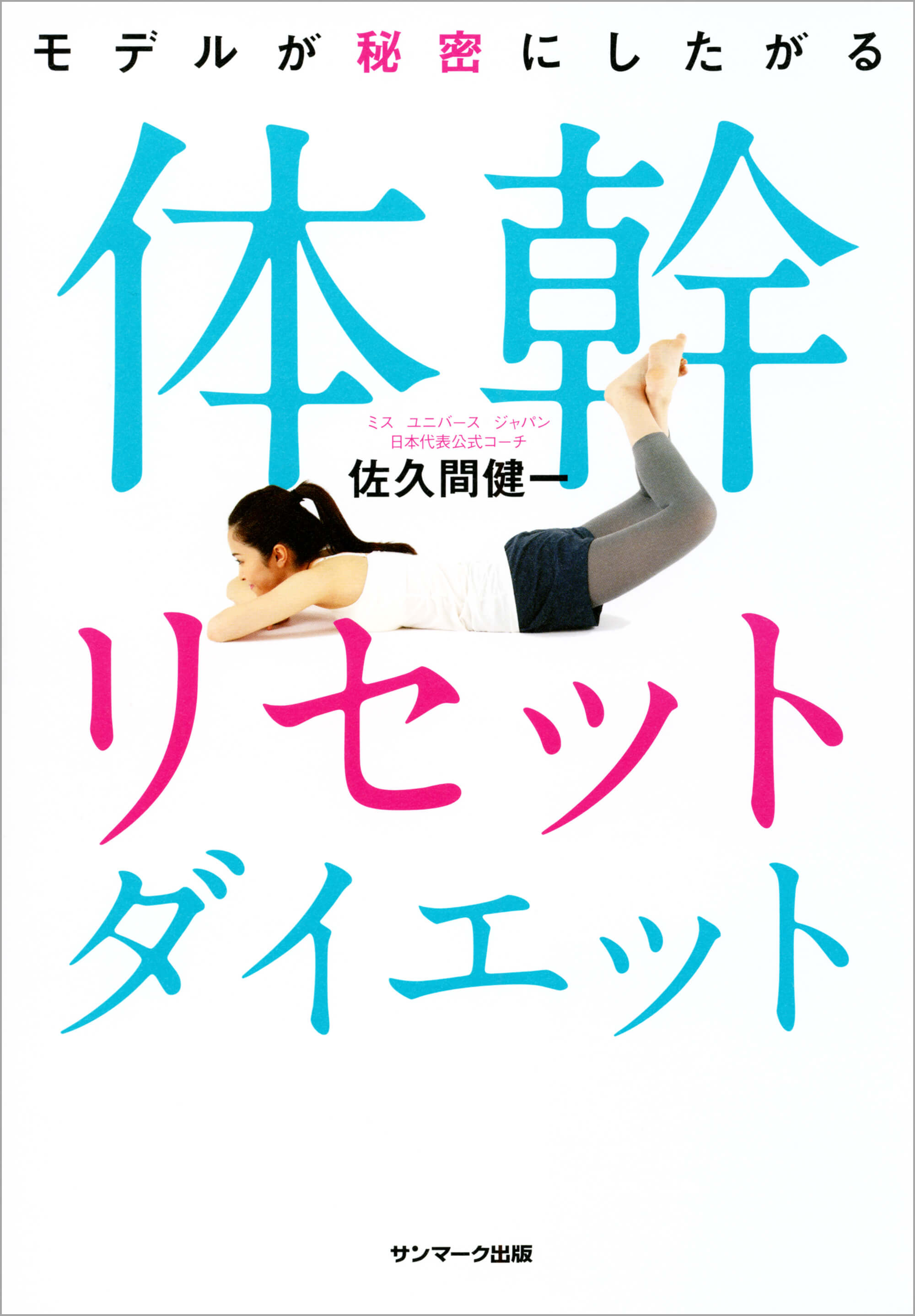 モデルが秘密にしたがる体幹リセットダイエット | 本とTREE BOOK STORE