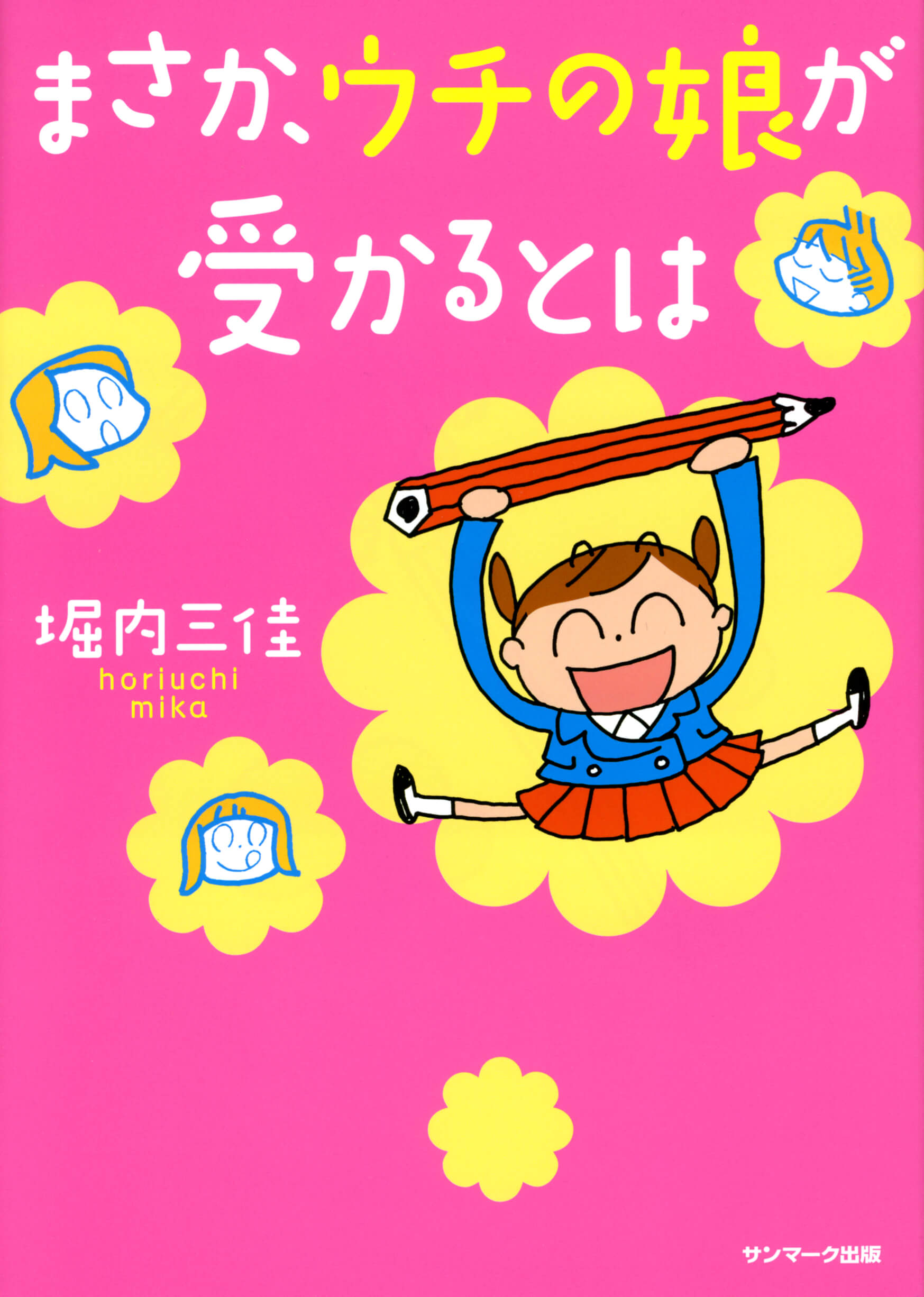 まさか、ウチの娘が受かるとは