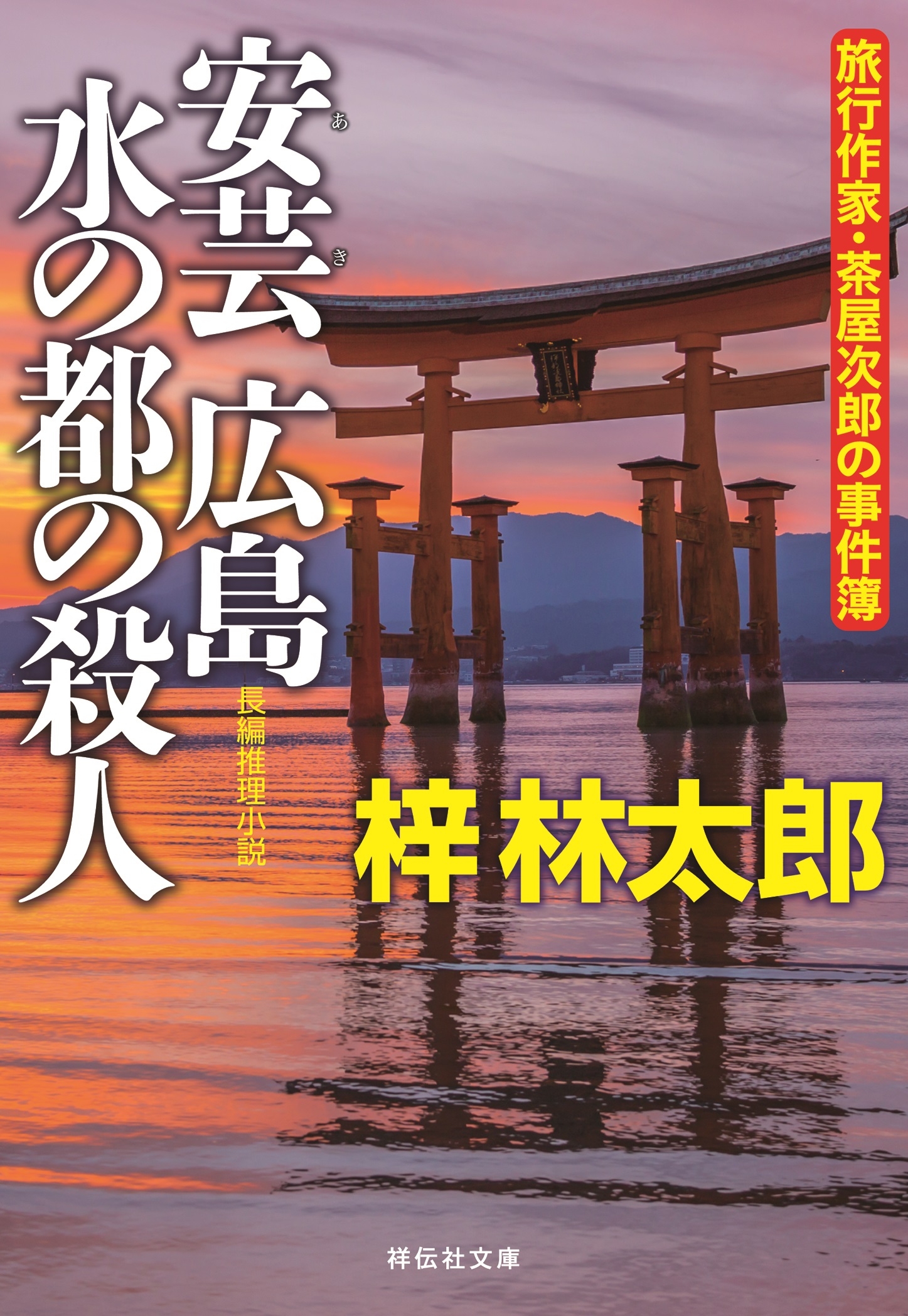安芸広島 水の都の殺人　旅行作家・茶屋次郎の事件簿