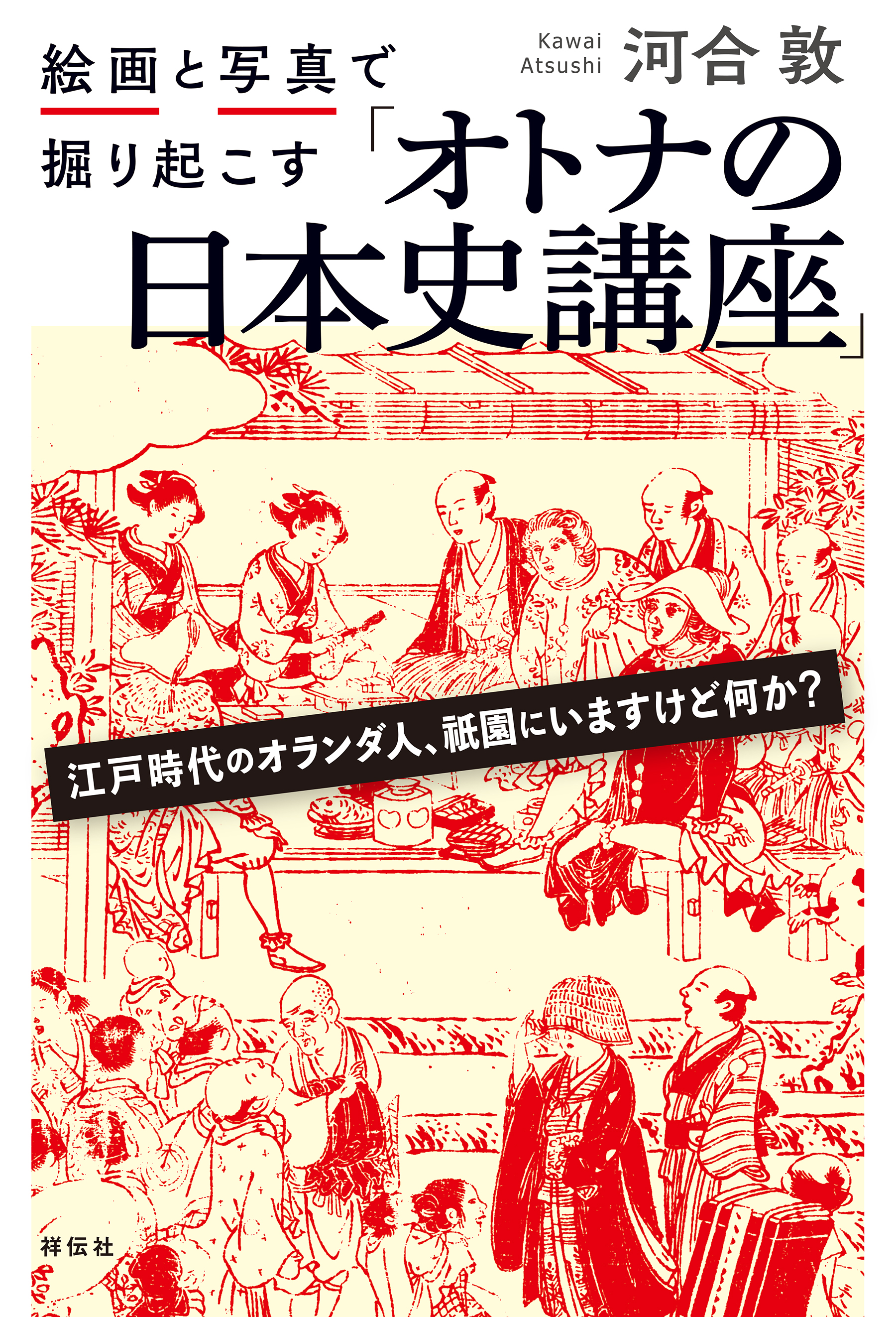 絵画と写真で掘り起こす「オトナの日本史講座」