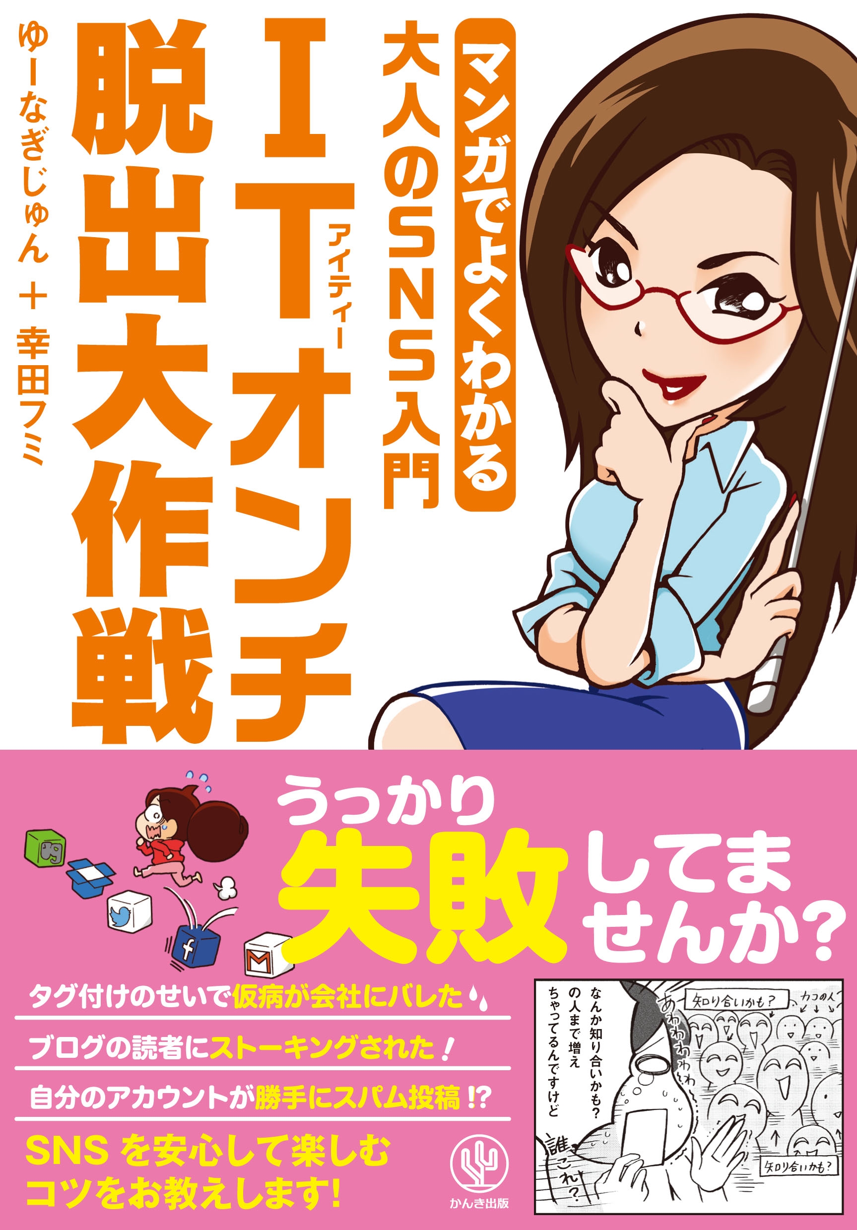 マンガでよくわかる大人のSNS入門 ITオンチ脱出大作戦