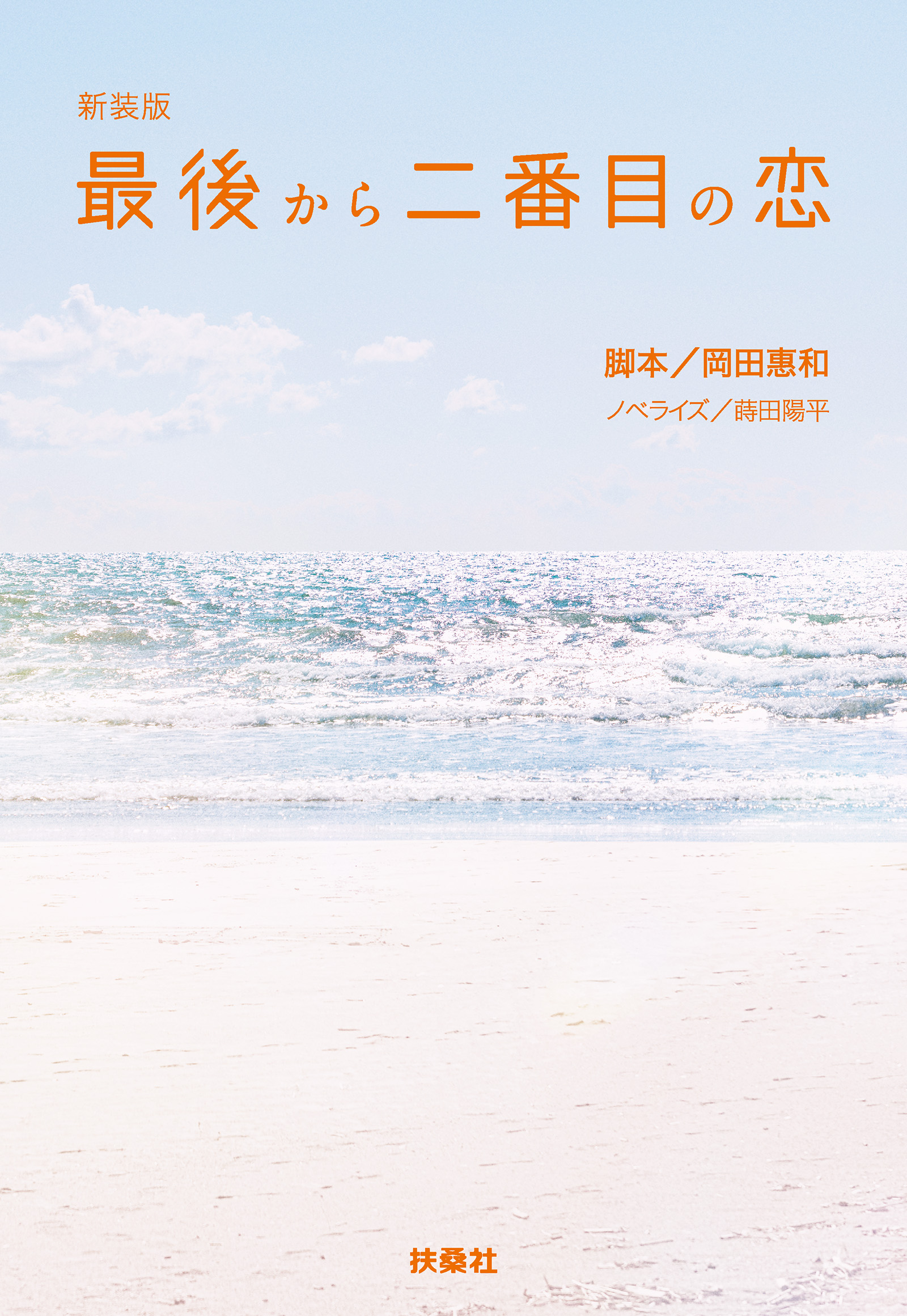 新装版　最後から二番目の恋