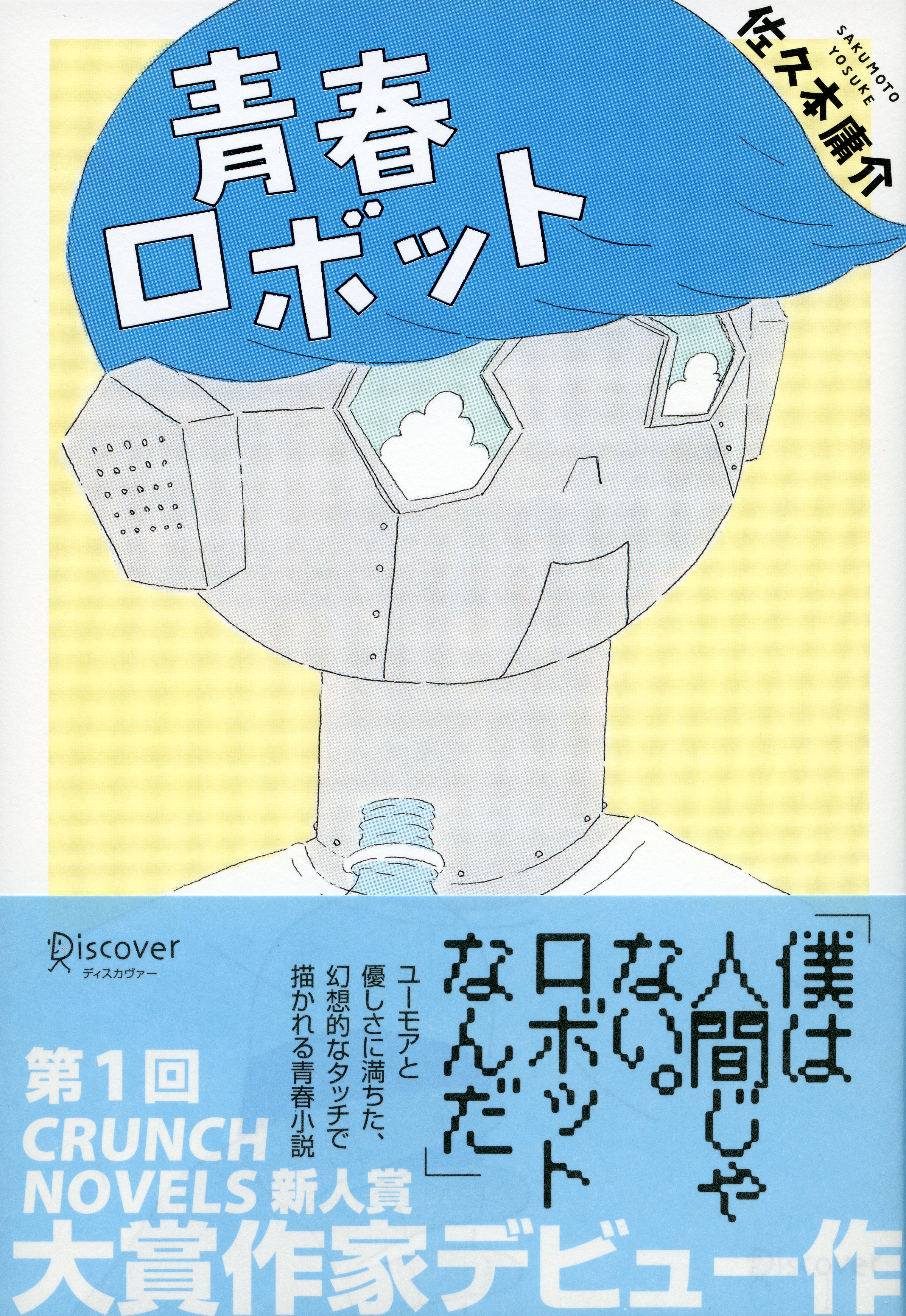 青春ロボット