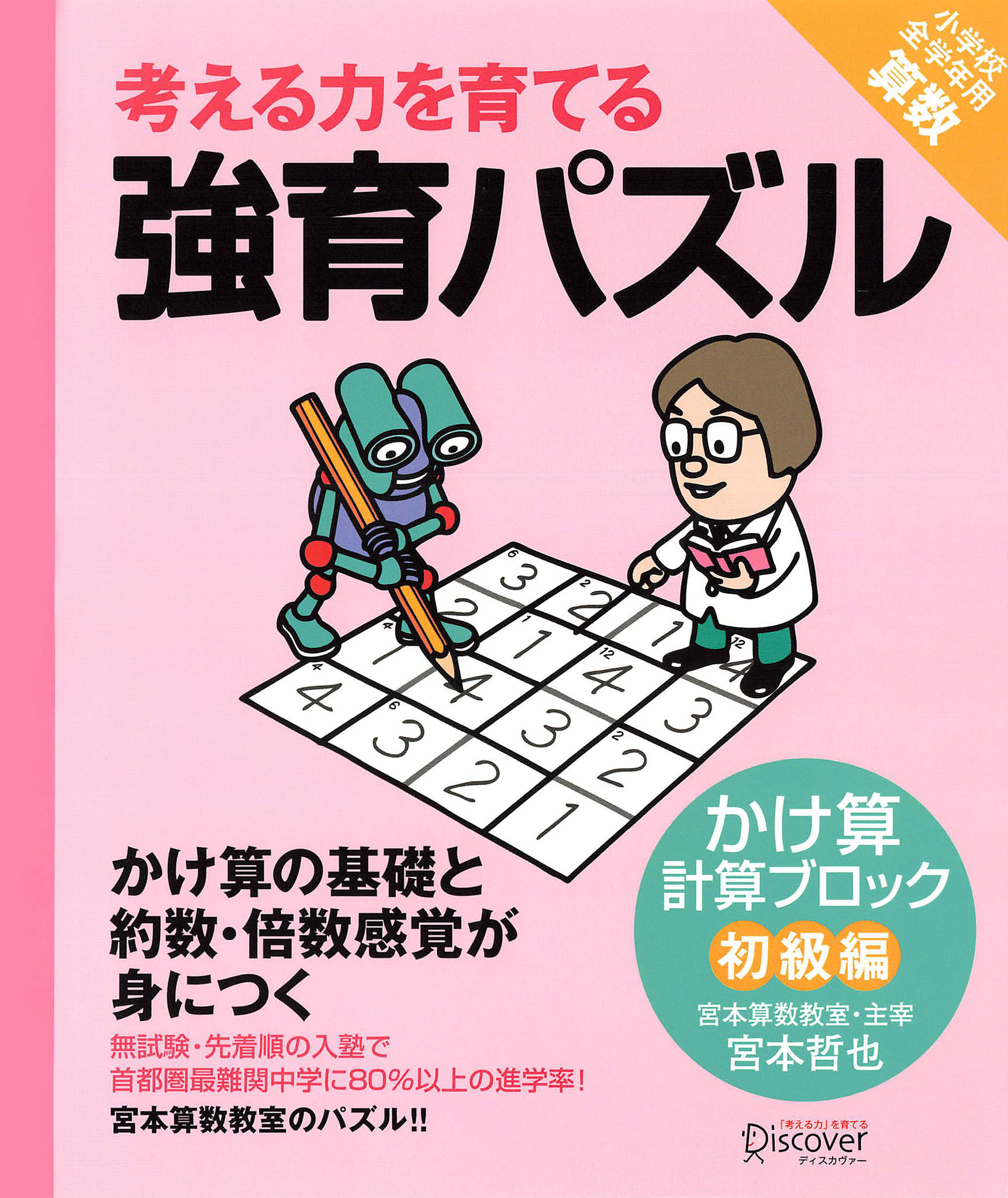 強育パズル　計算ブロック　かけ算（初級編）