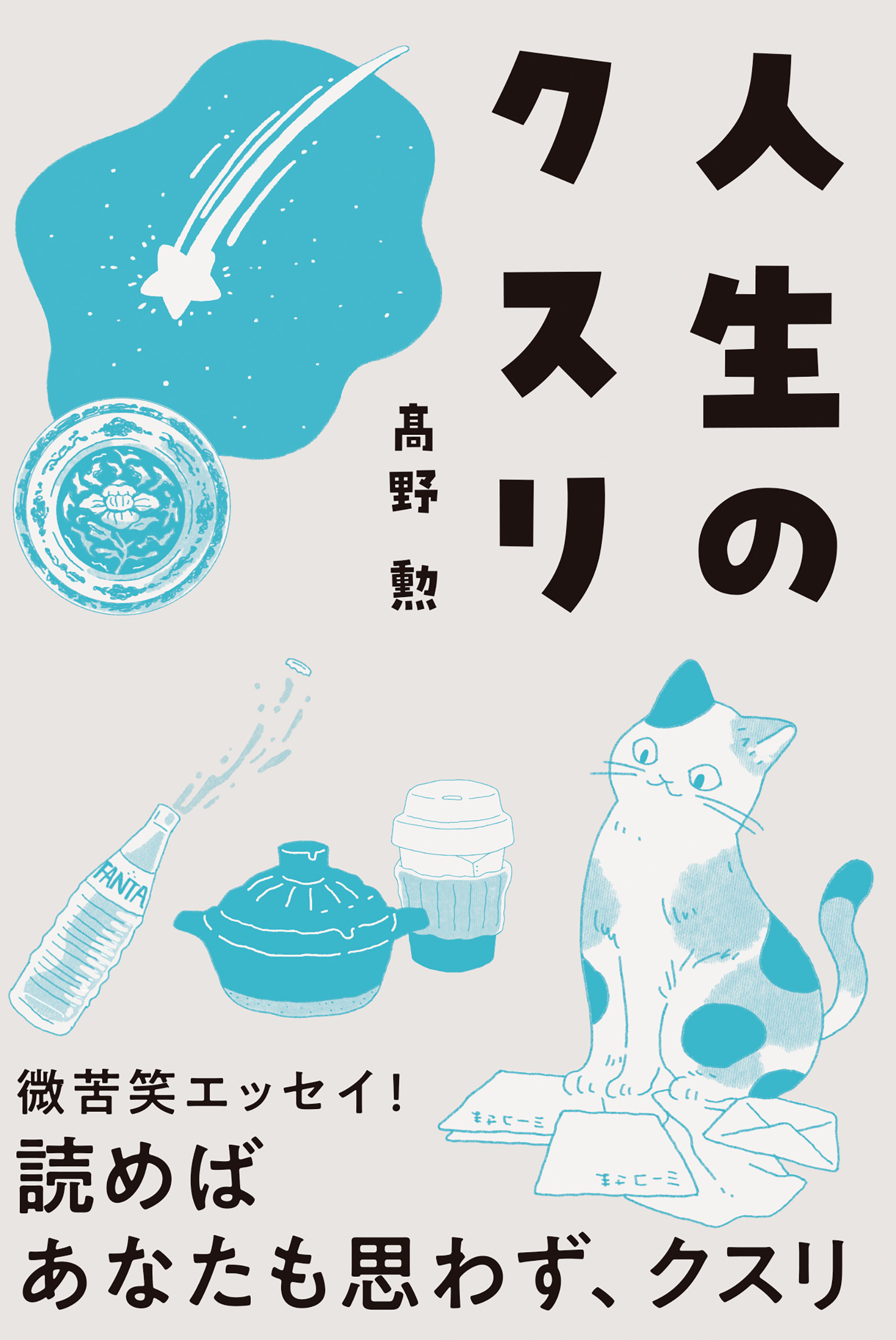 人生のクスリ