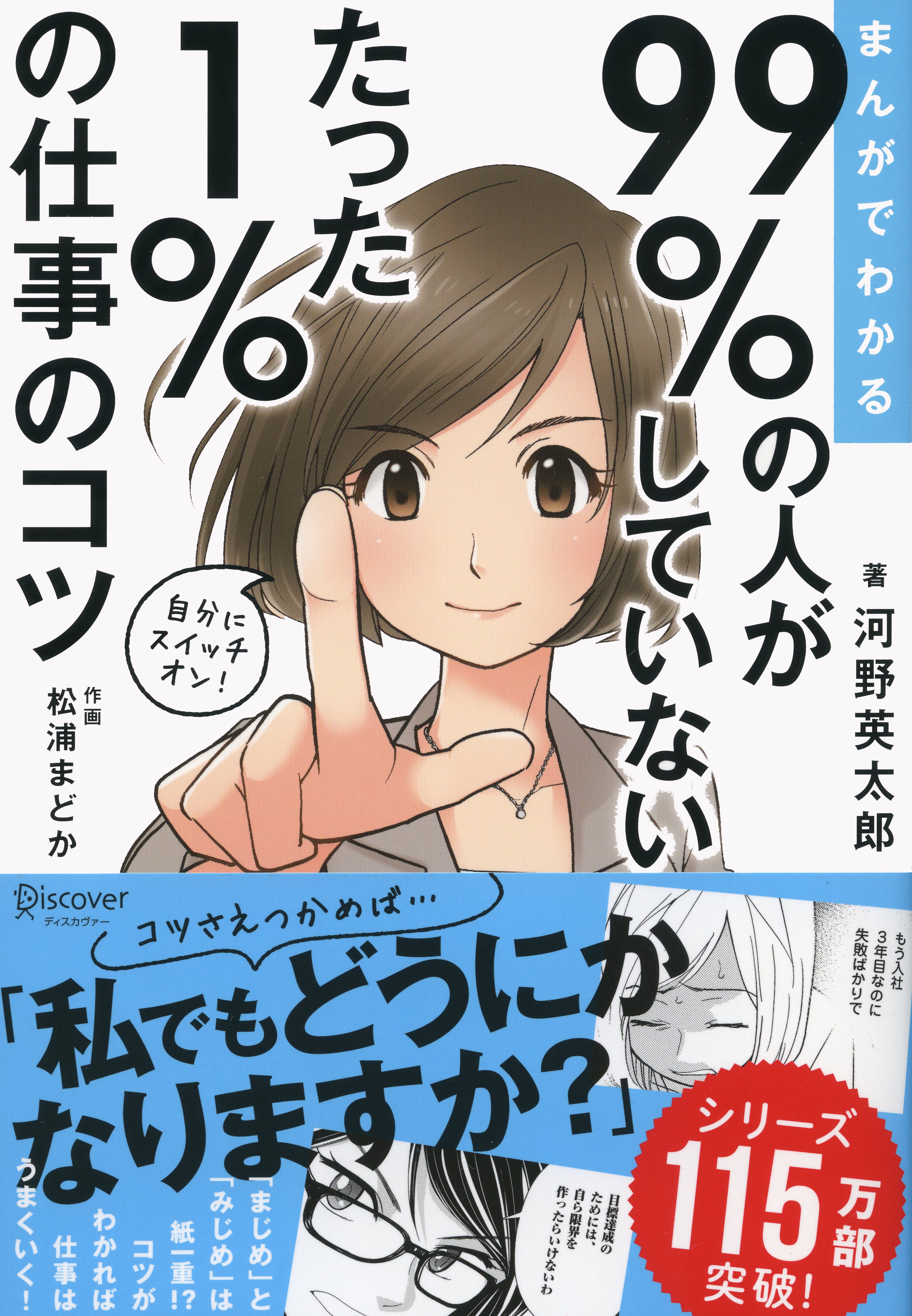 まんがでわかる 99%の人がしていない たった1%の仕事のコツ