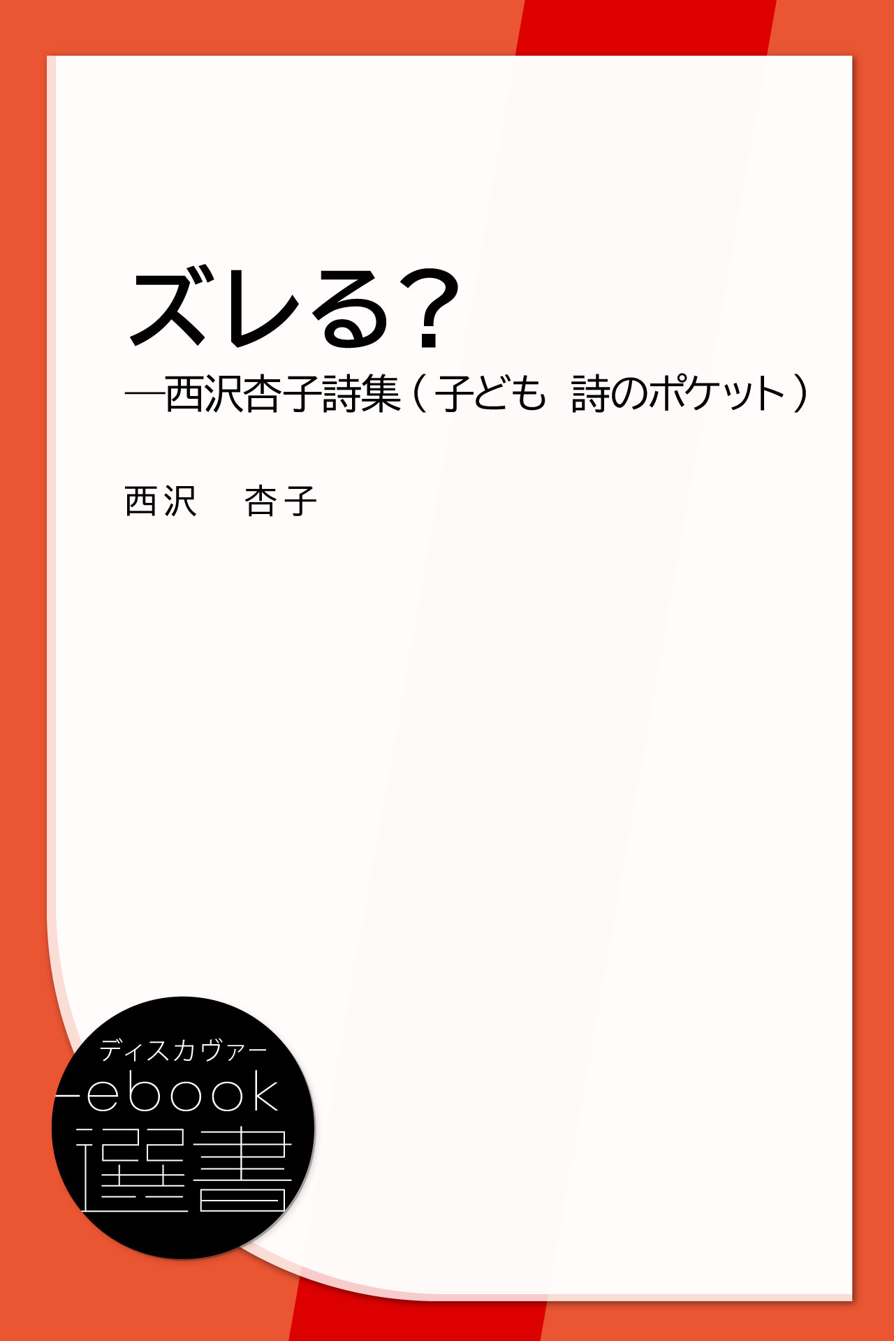 ズレる?―西沢杏子詩集 (子ども 詩のポケット)