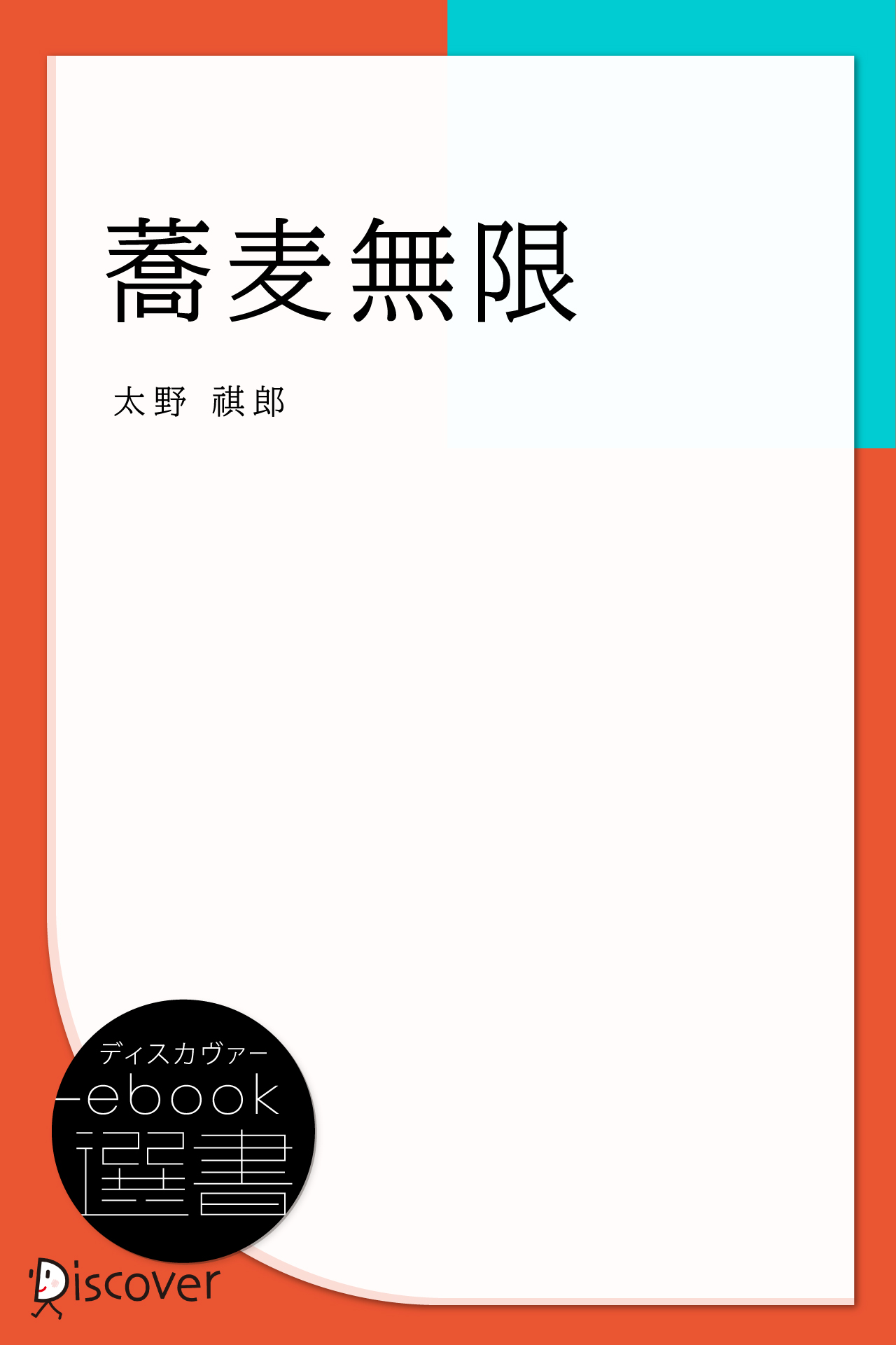 蕎麦無限