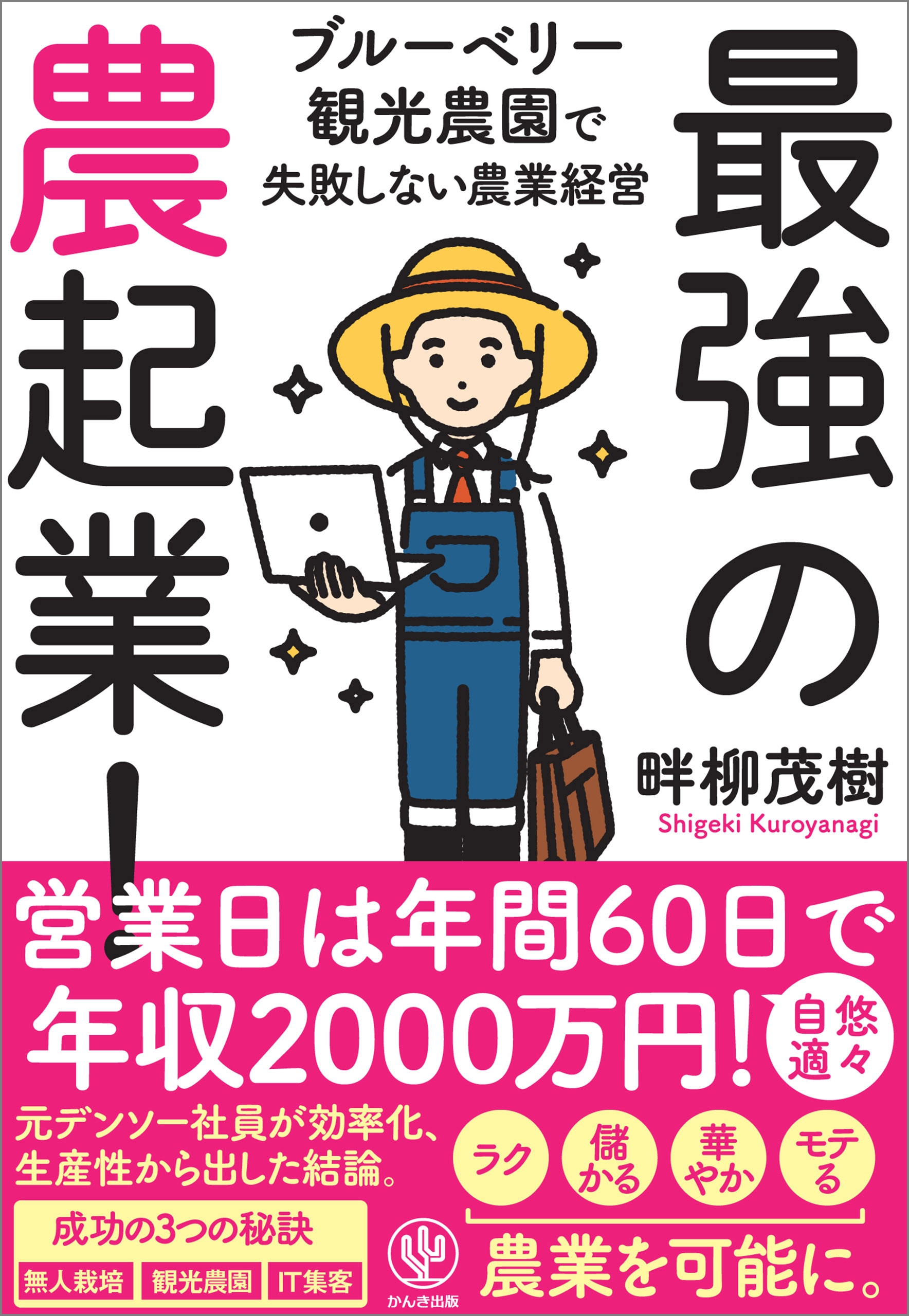 最強の農起業!