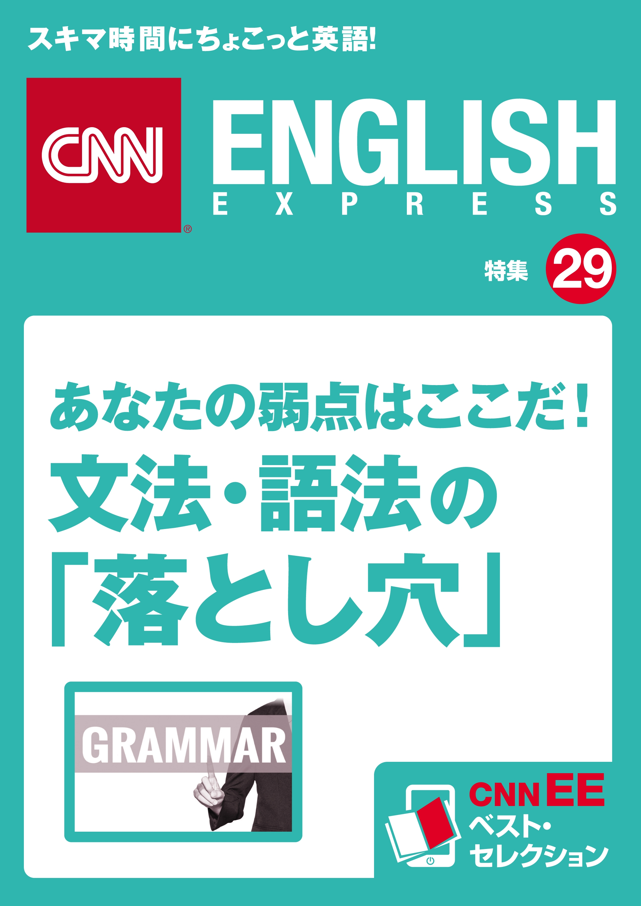あなたの弱点はここだ！ 文法・語法の「落とし穴」