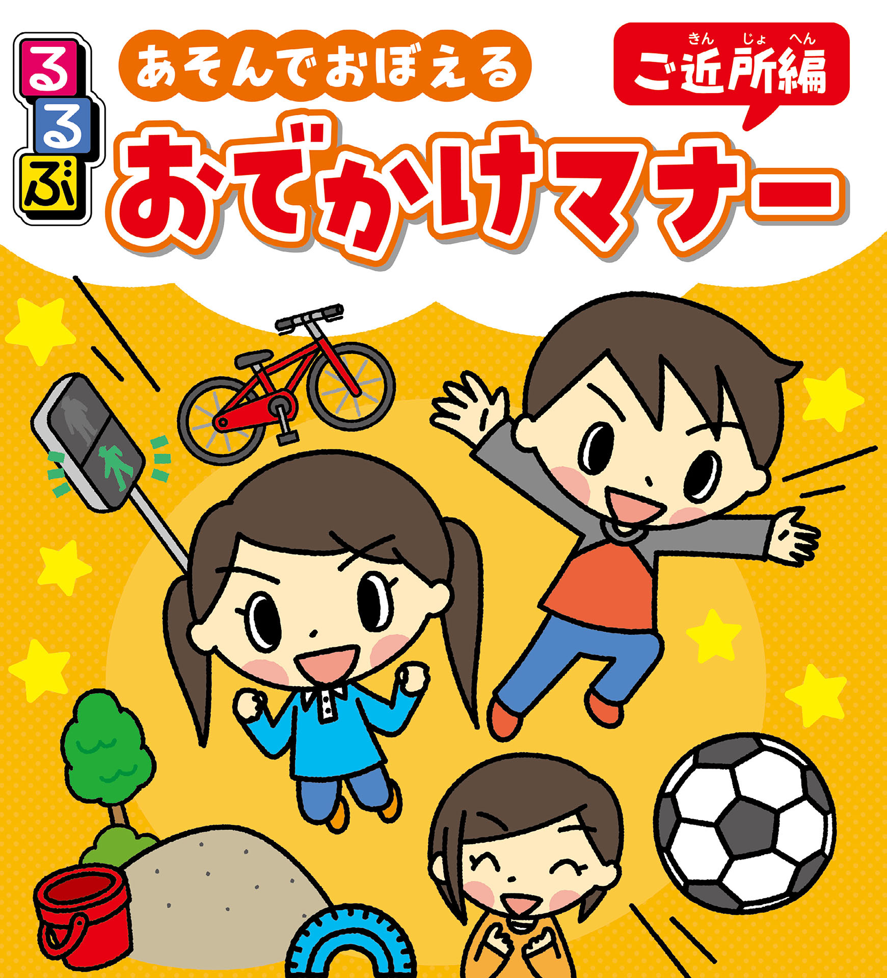 るるぶ あそんでおぼえる おでかけマナー ご近所編