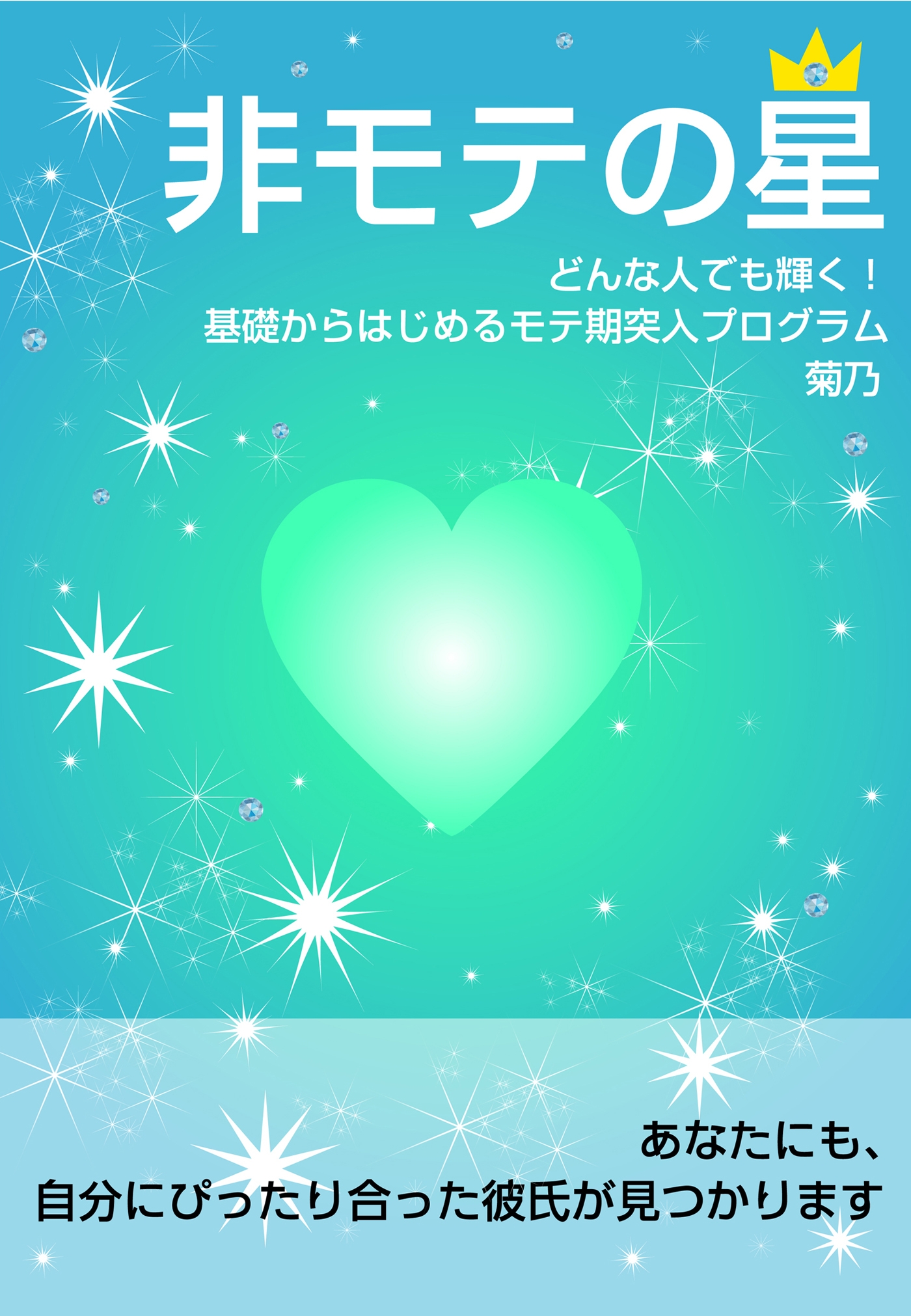 非モテの星