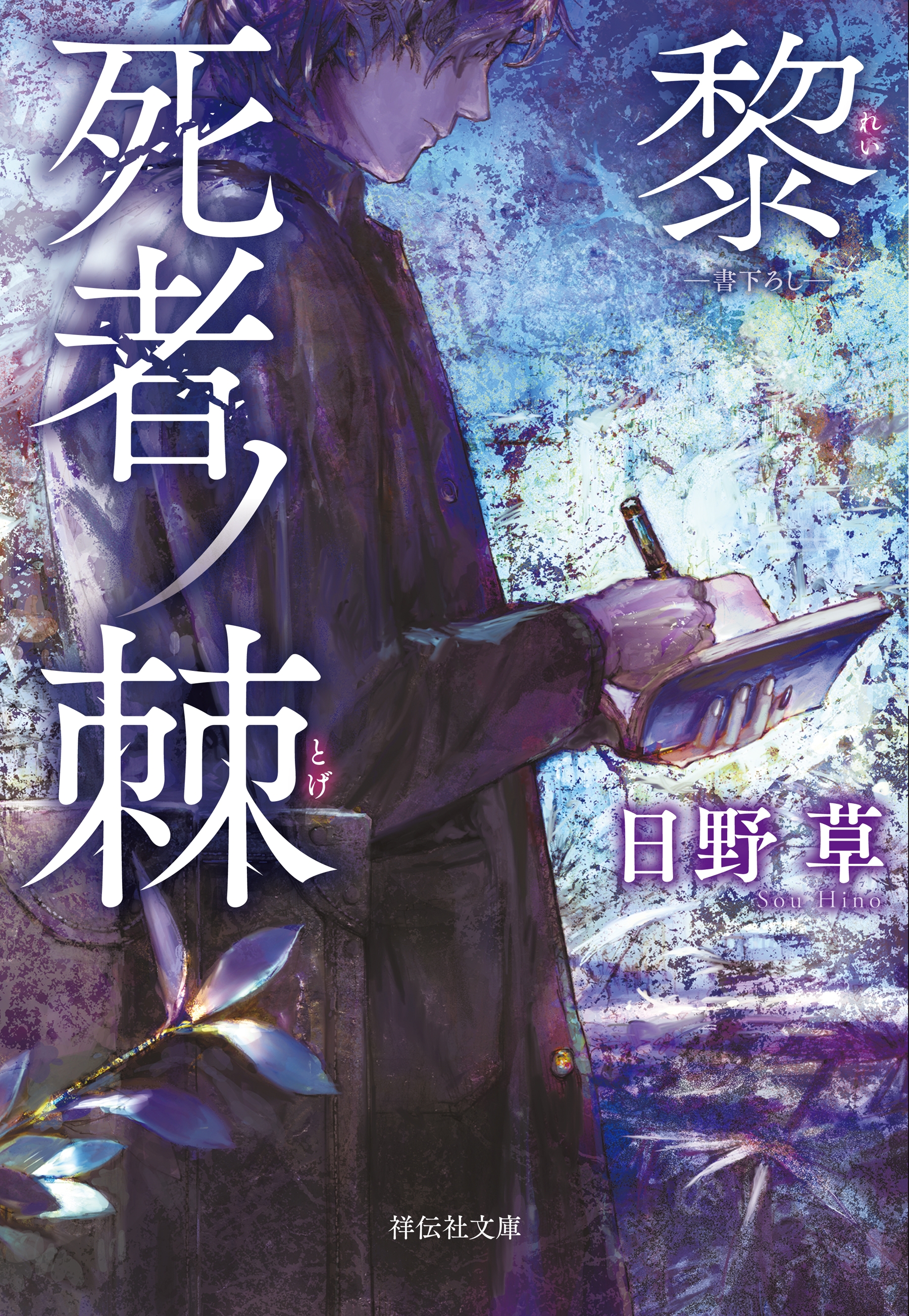 死者ノ棘　黎