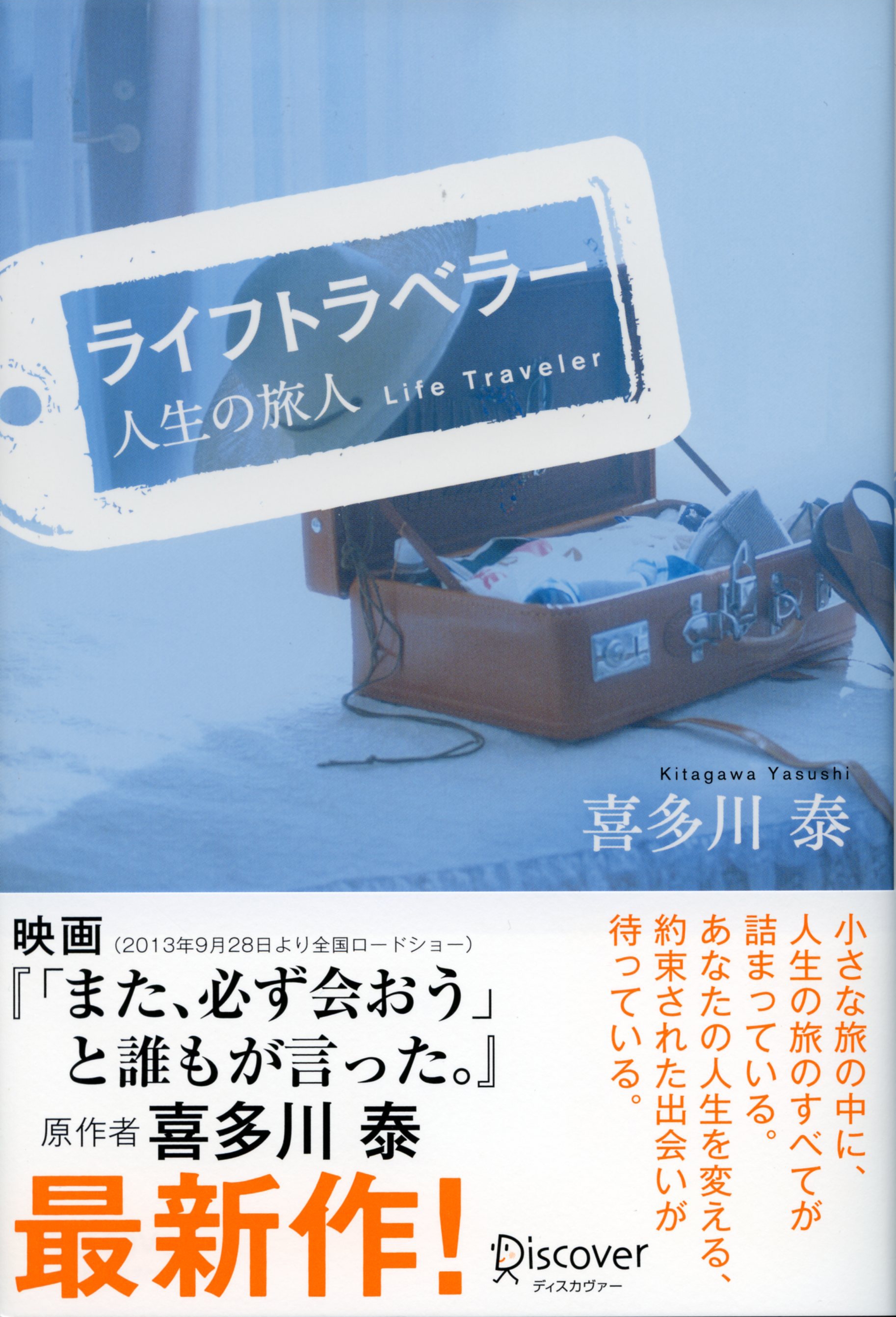 ライフトラベラー　人生の旅人