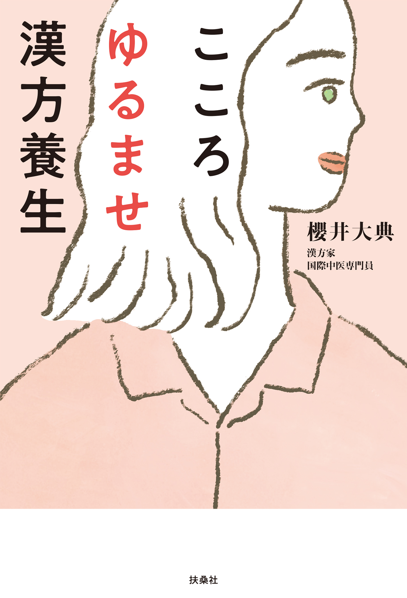 こころゆるませ漢方養生