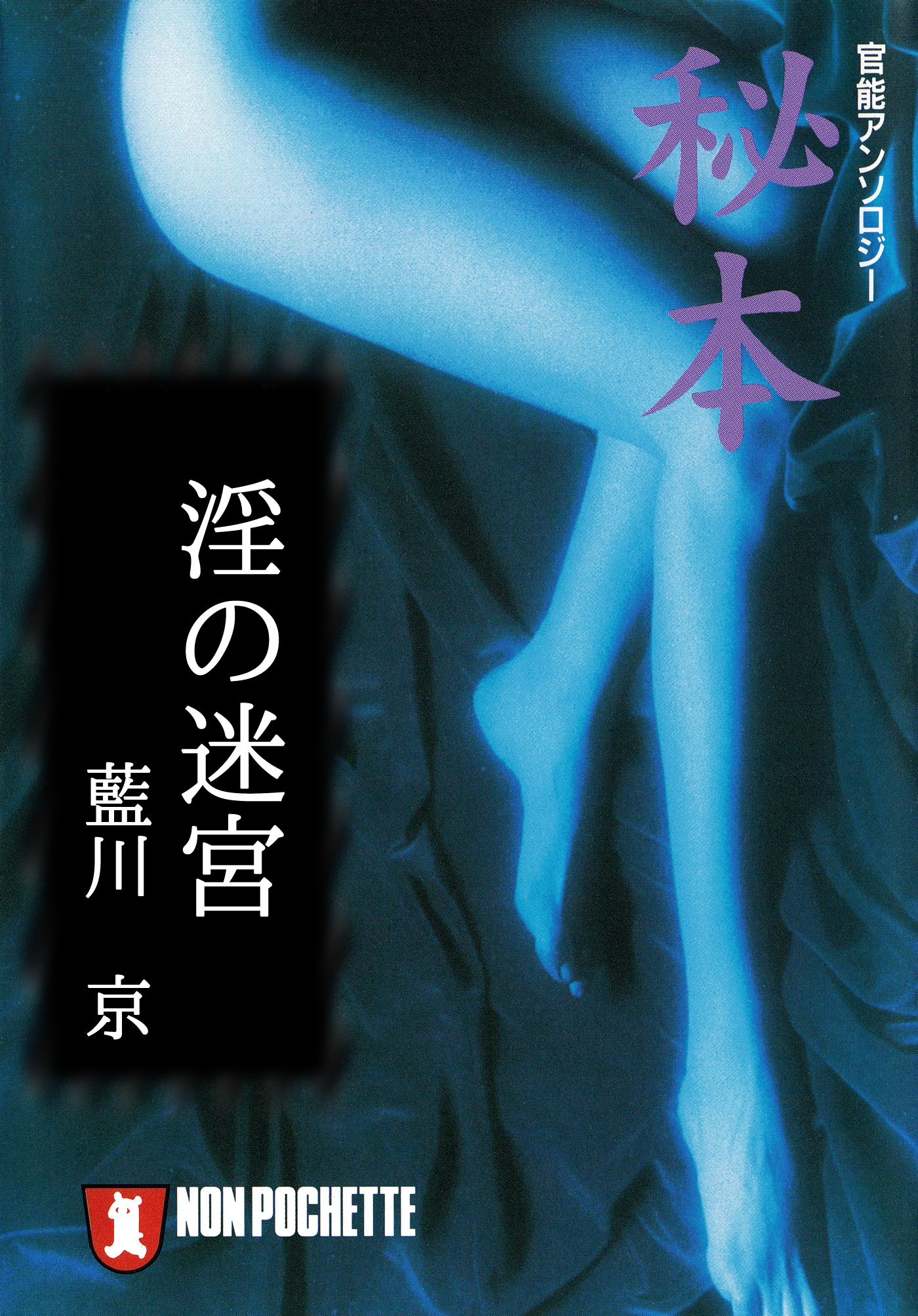 淫の迷宮/秘本