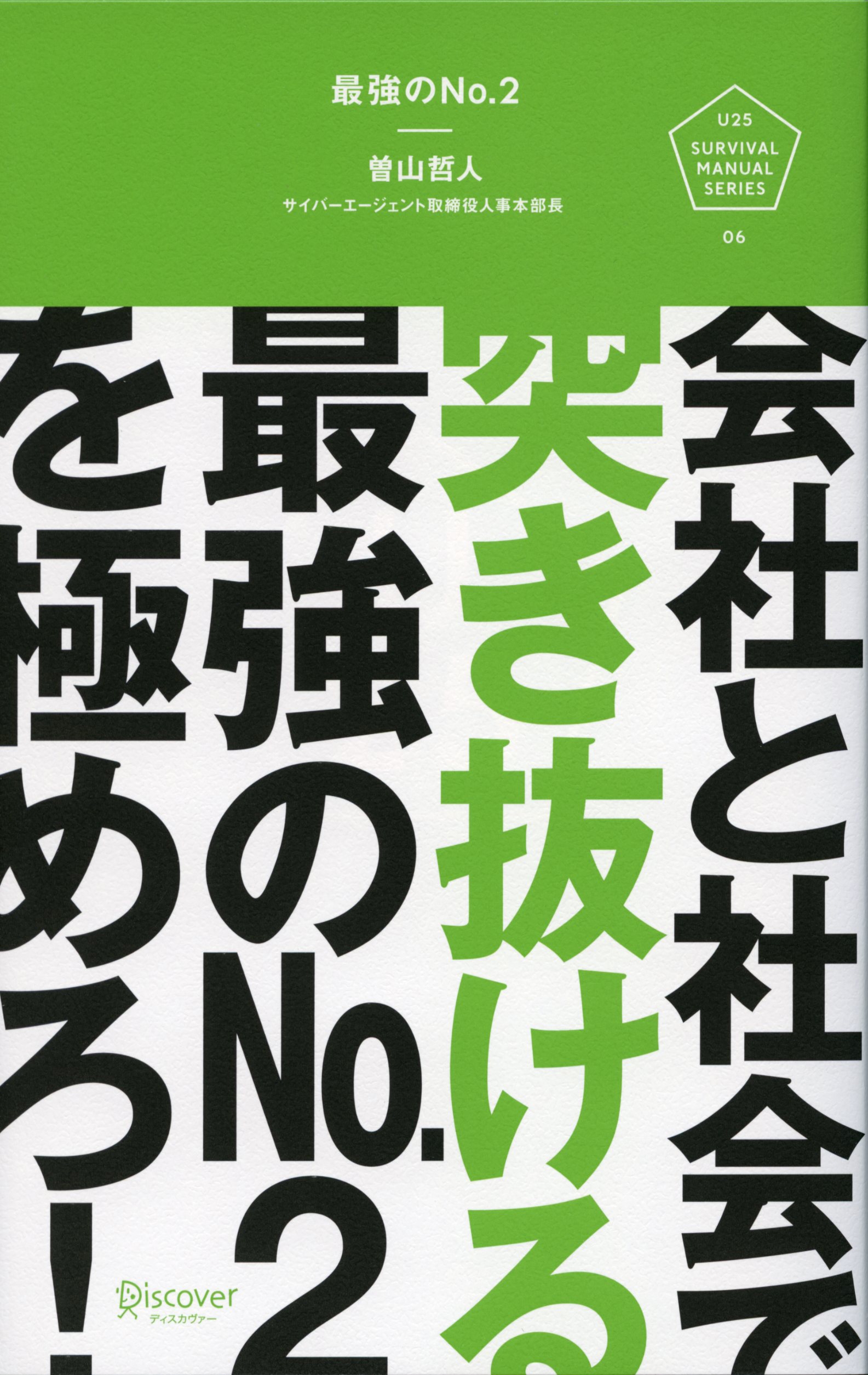 最強のNo.2