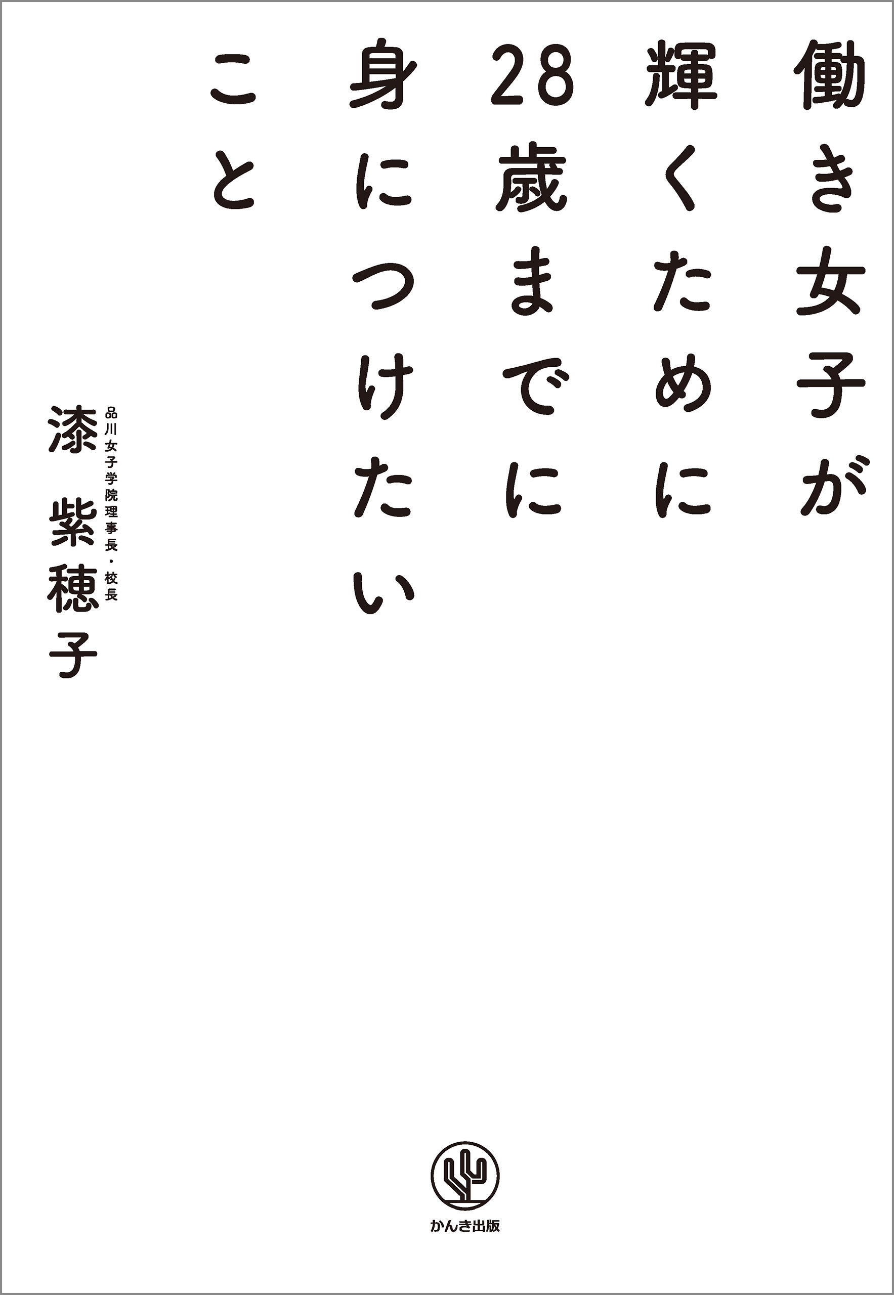 働き女子が輝くために28歳までに身につけたいこと