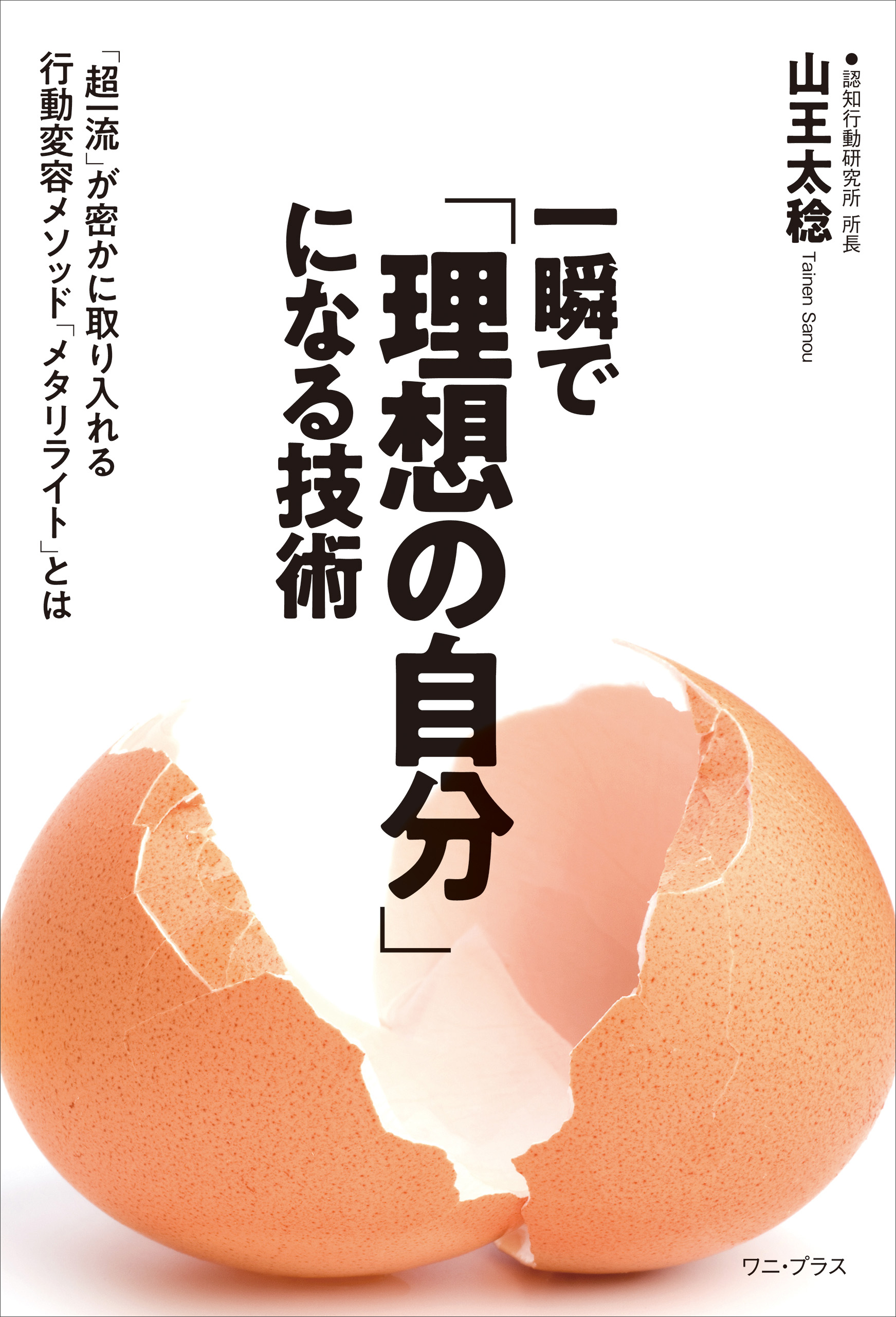 一瞬で「理想の自分」になる技術 - 「超一流」が密かに取り入れる行動変容メソッド「メタリライト」とは -
